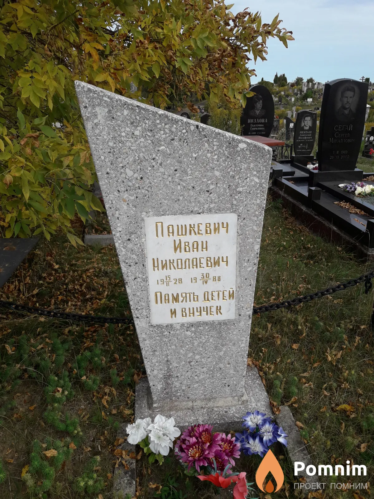 Пашкевич Иван Николаевич