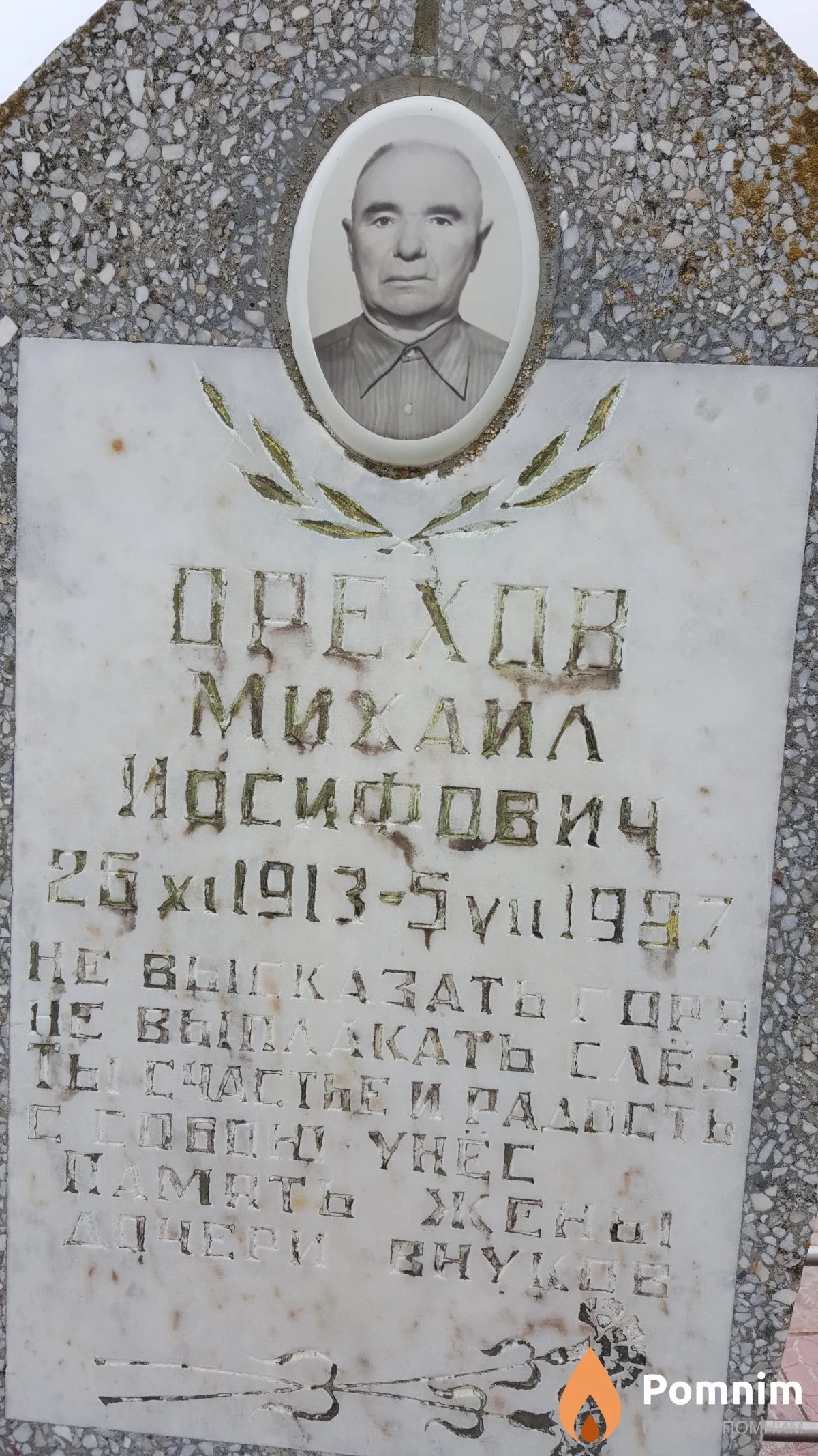 Орехов Михаил Иосифович