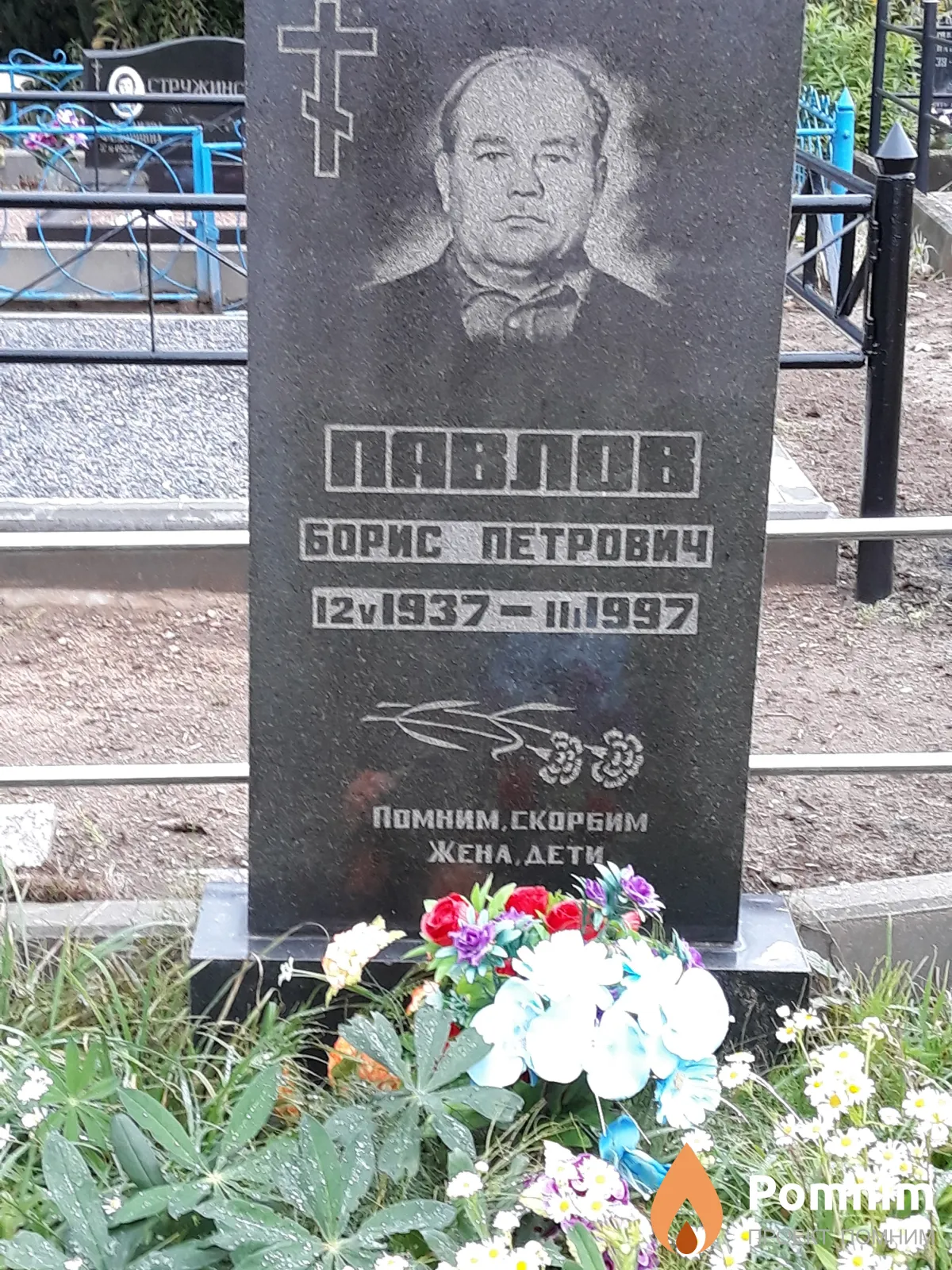 Павлов Борис Петрович