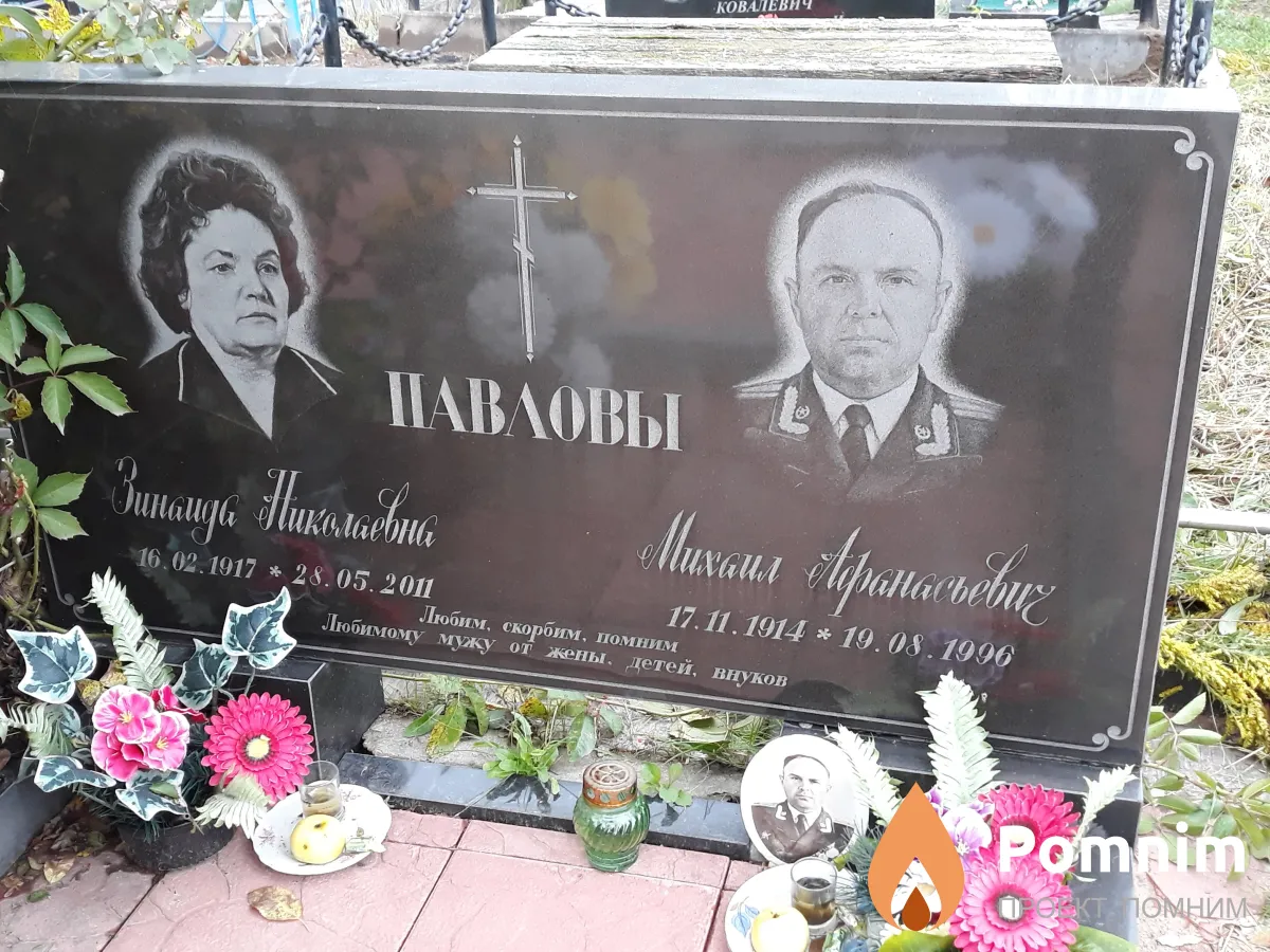 Павлов Михаил Афанасьевич