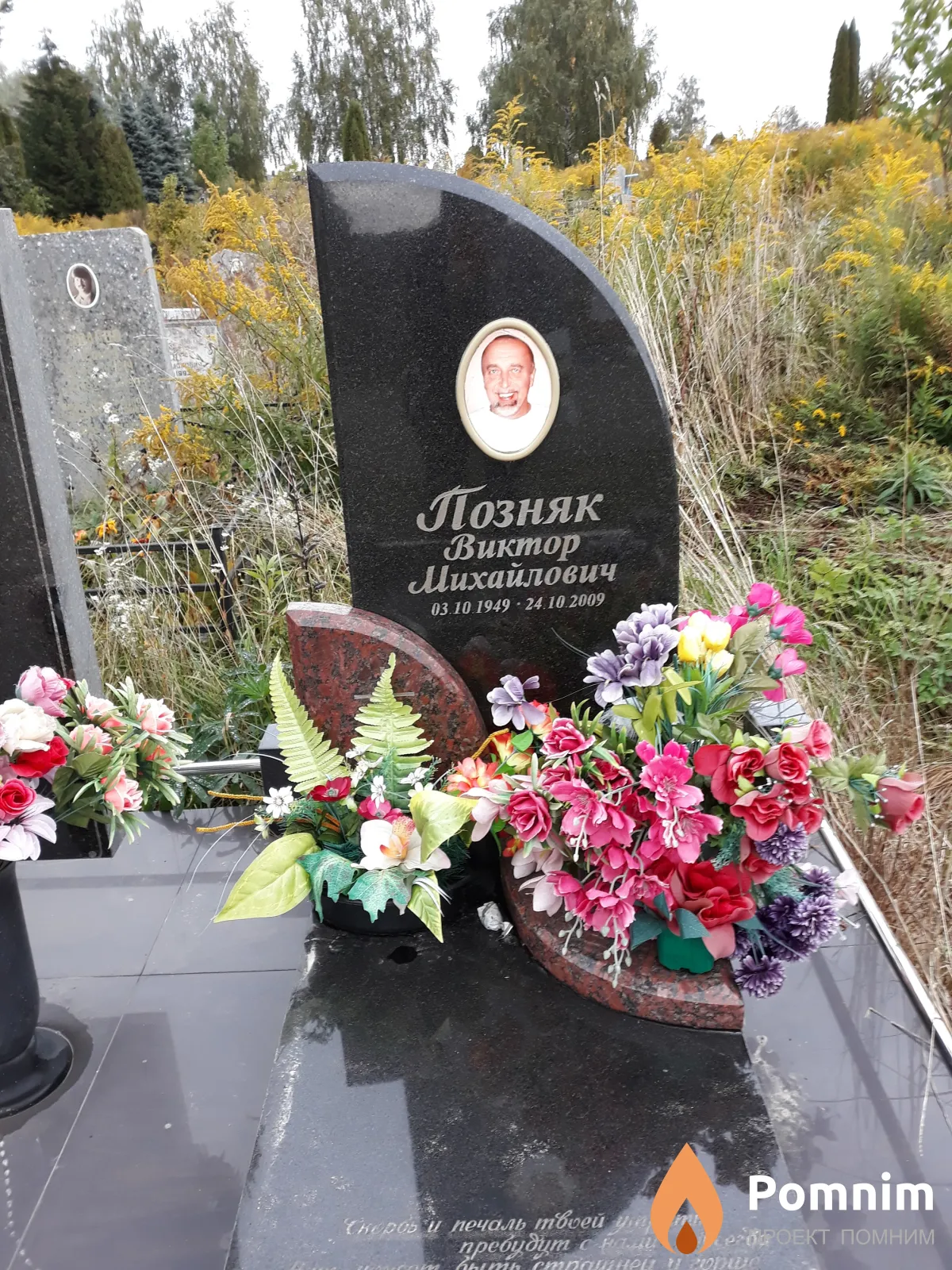 Позняк Виктор Михайлович