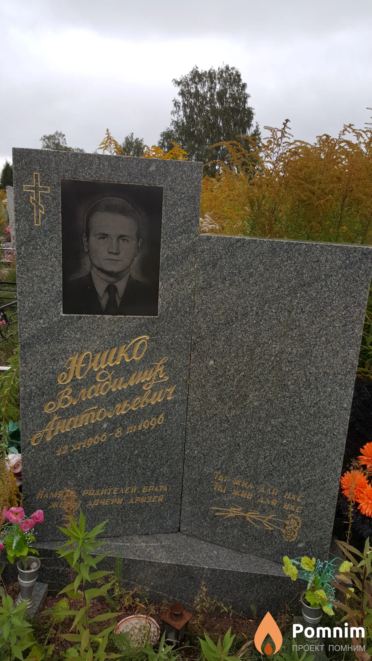 Юшко Владимир Анатольевич