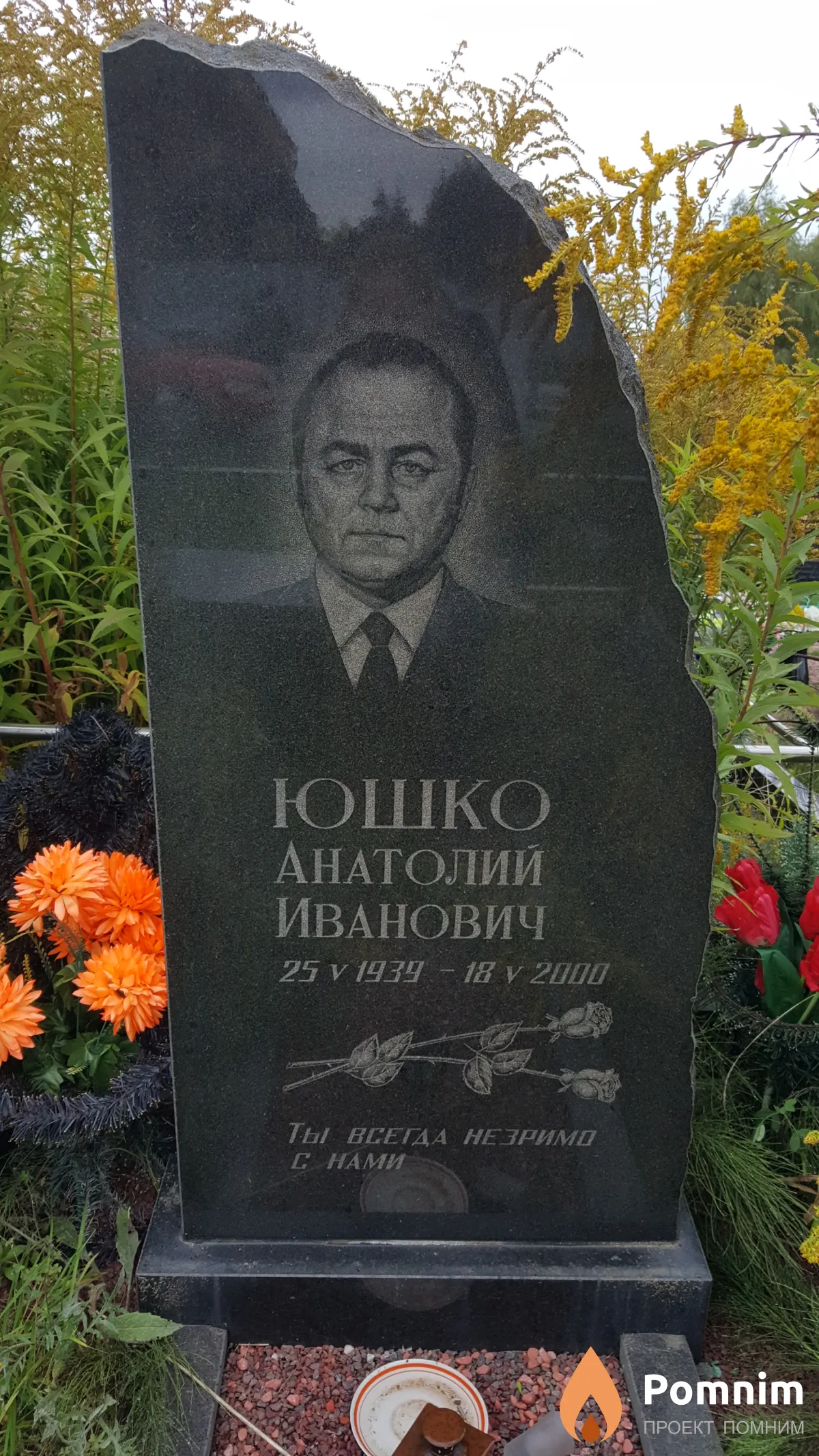 Юшко Анатолий Иванович