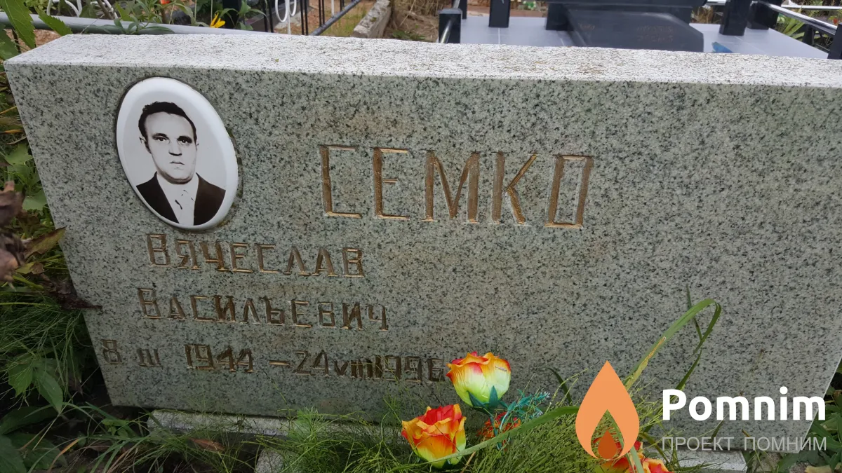Семко Вячеслав Васильевич