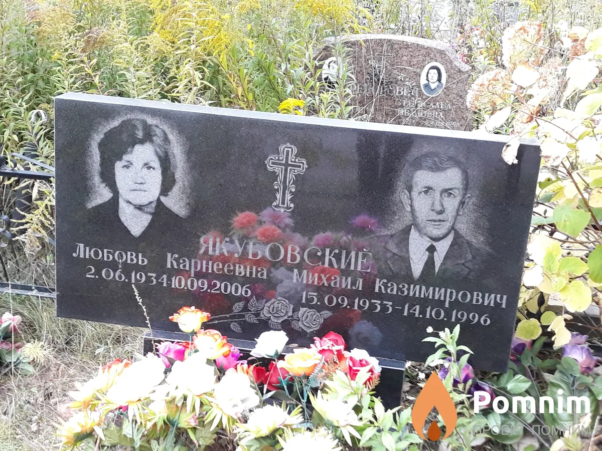 Якубовская Любовь Карнеевна