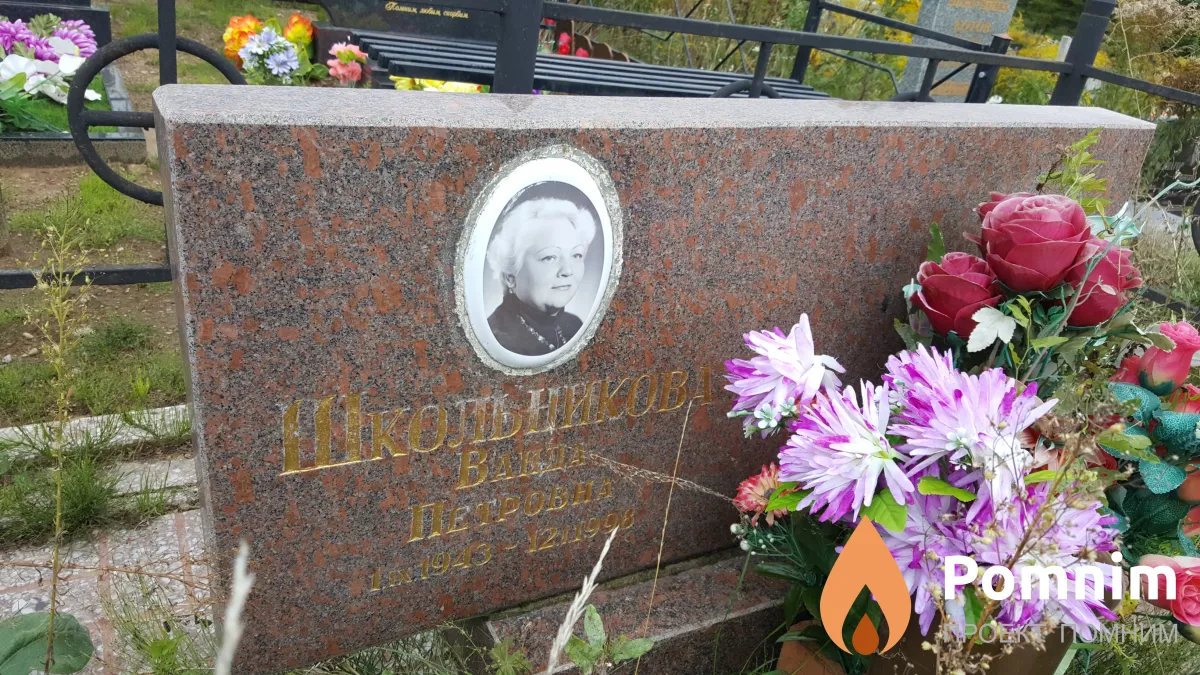 Школьникова Ванда Петровна
