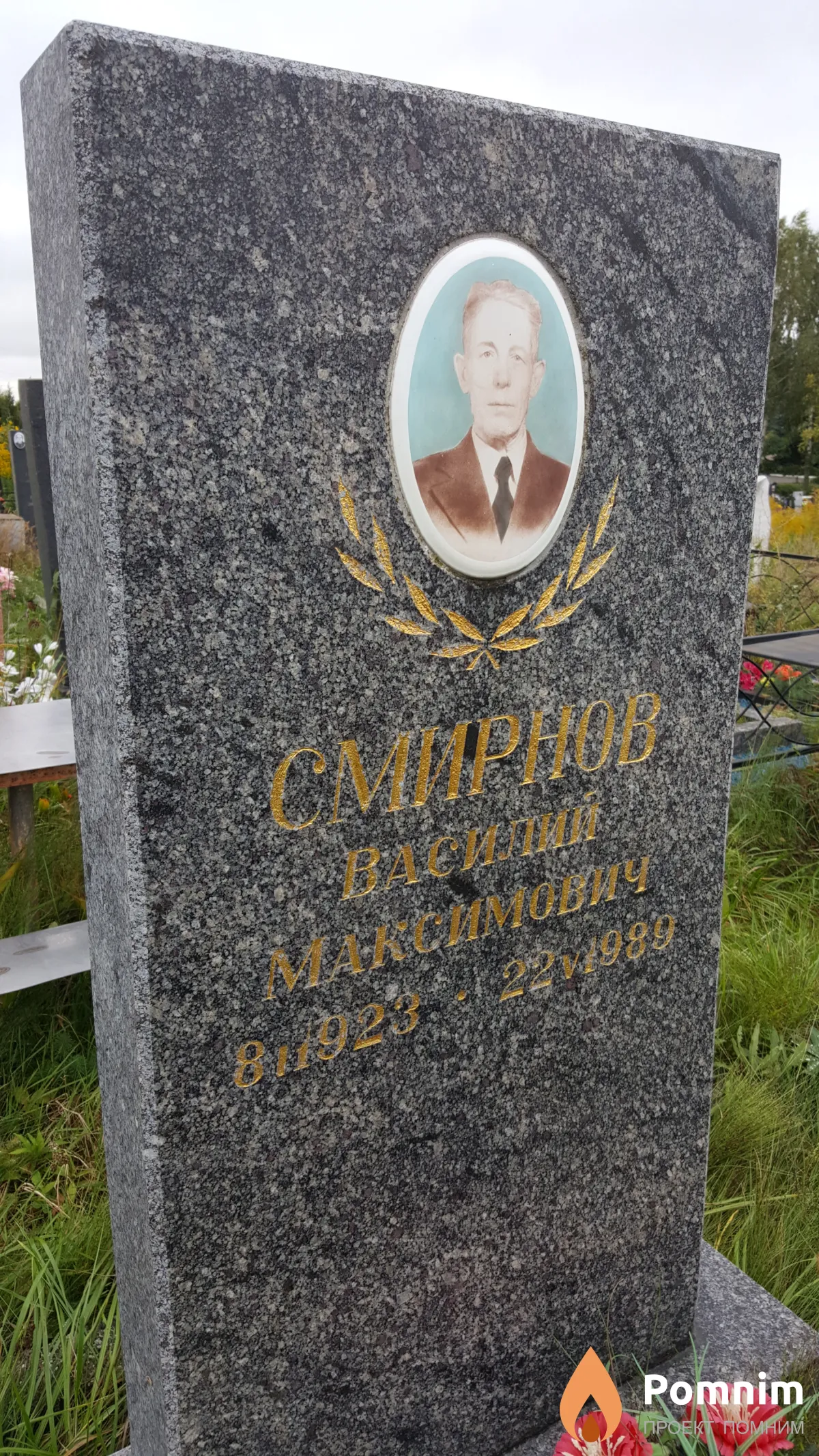 Смирнов Василий Максимович