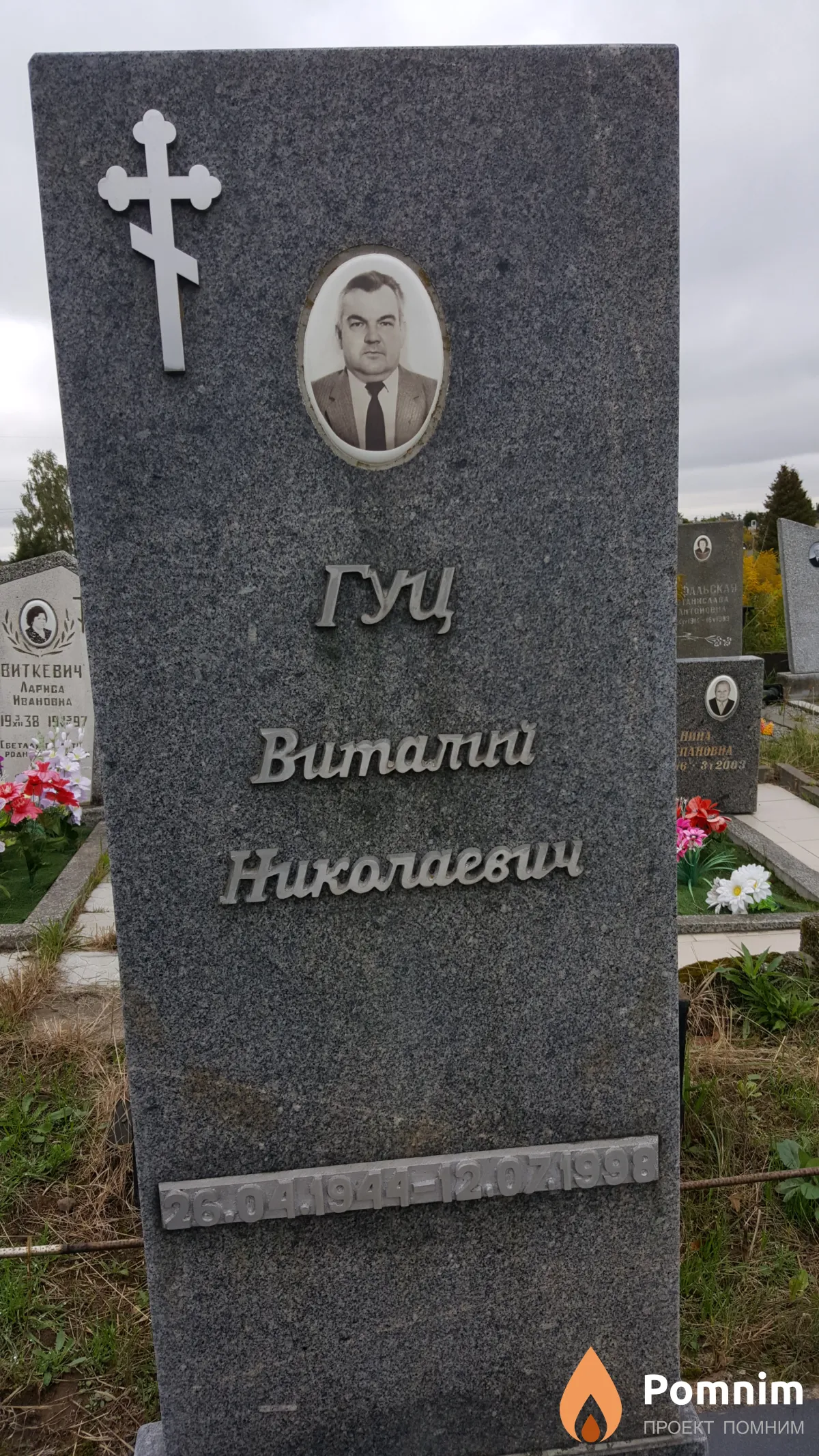 Гуц Виталий Николаевич