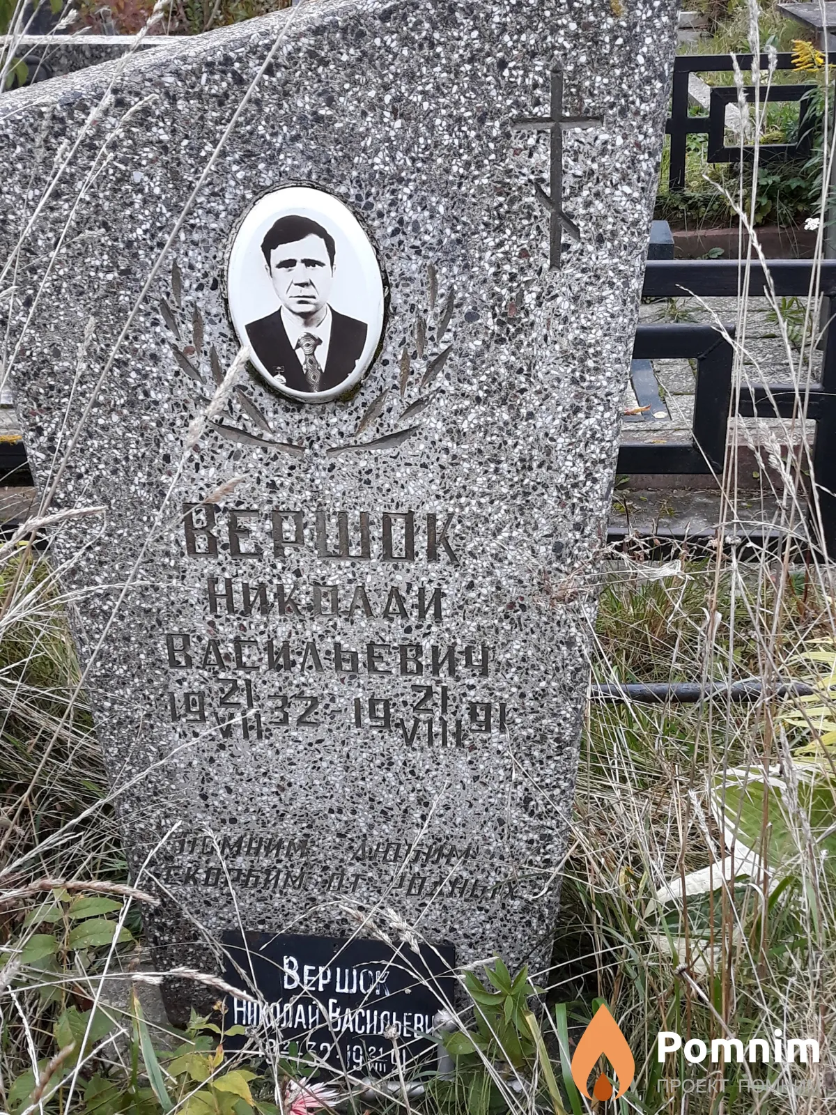 Вершок Николай Васильевич