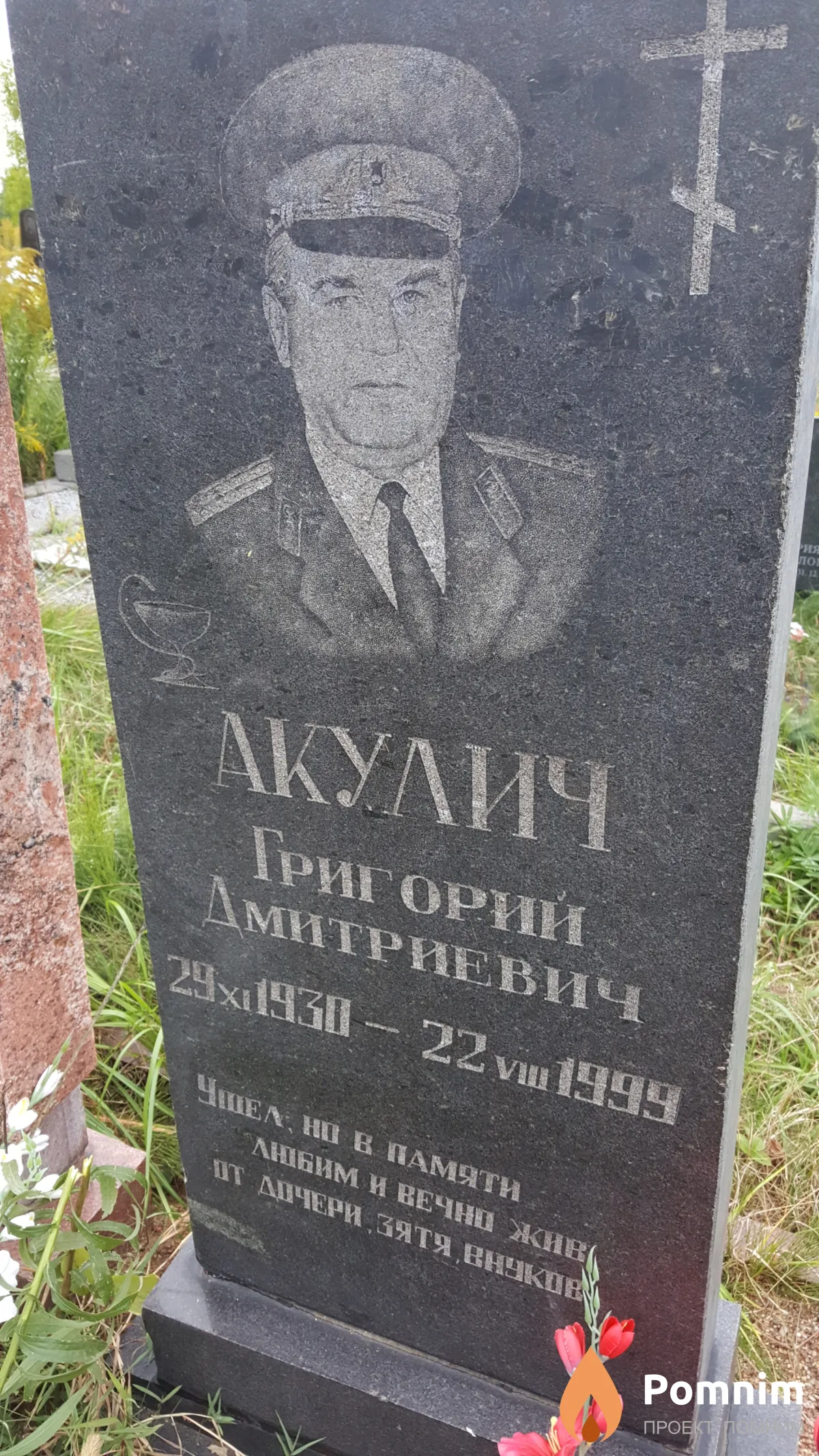Акулич Григорий Дмитриевич