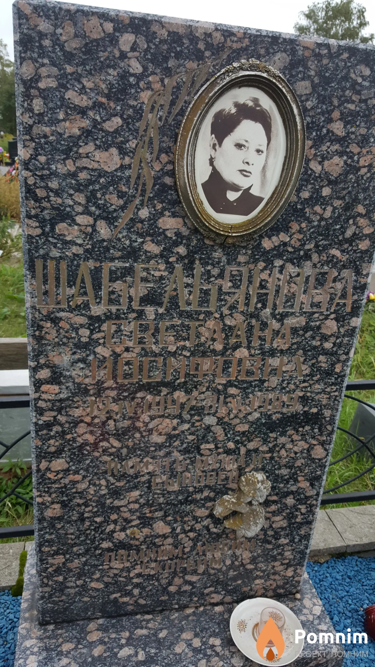 Шабельянова Светлана Иосифовна