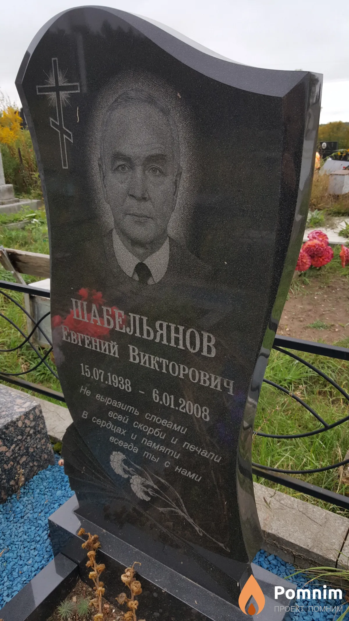 Шабельянов Евгений Викторович