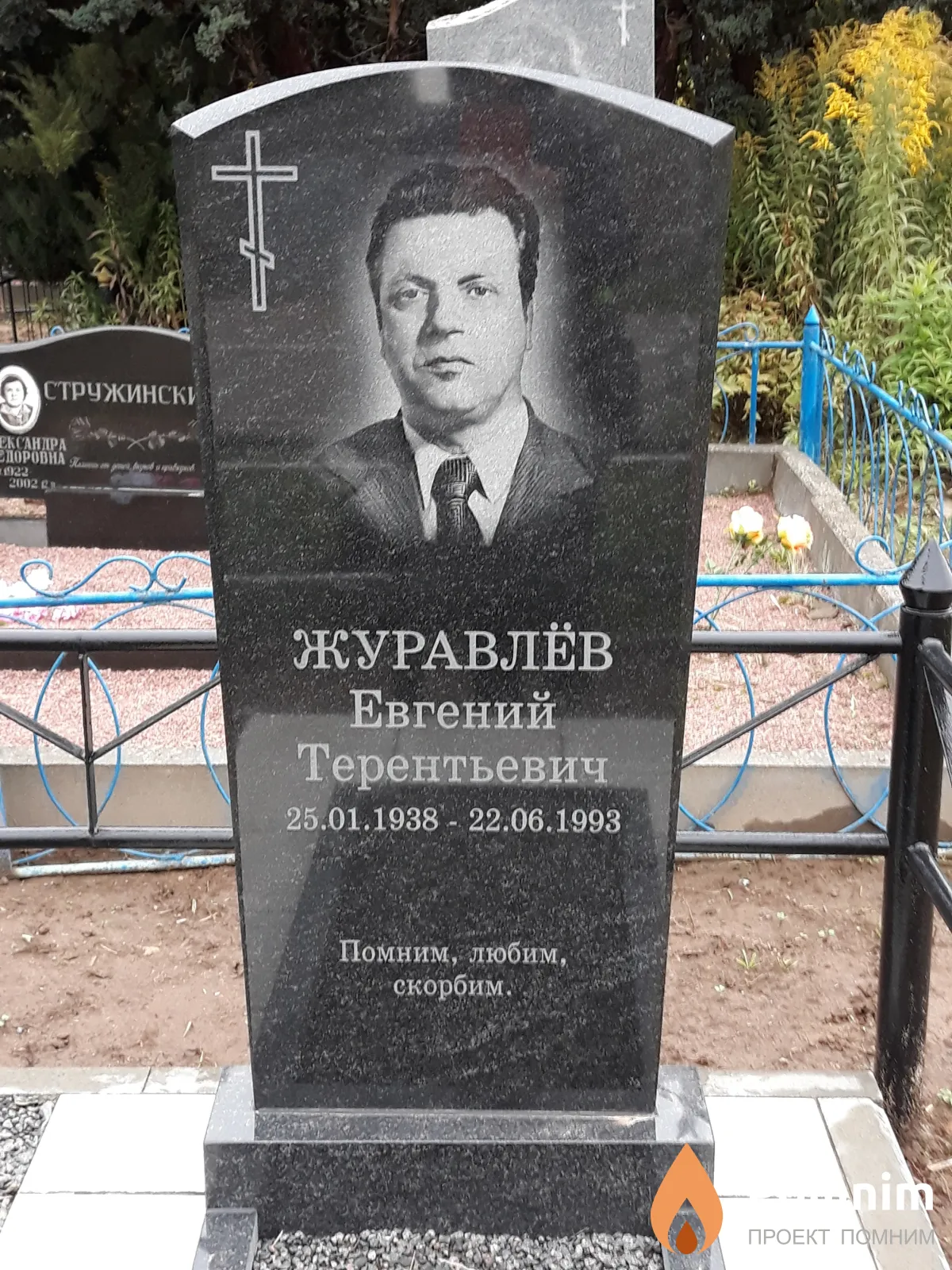 Журавлёв Евгений Терентьевич