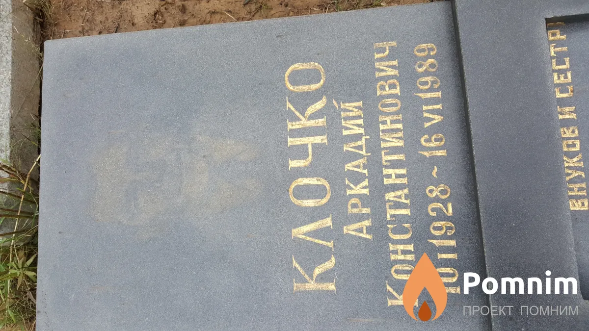 Клочко Аркадий Константинович