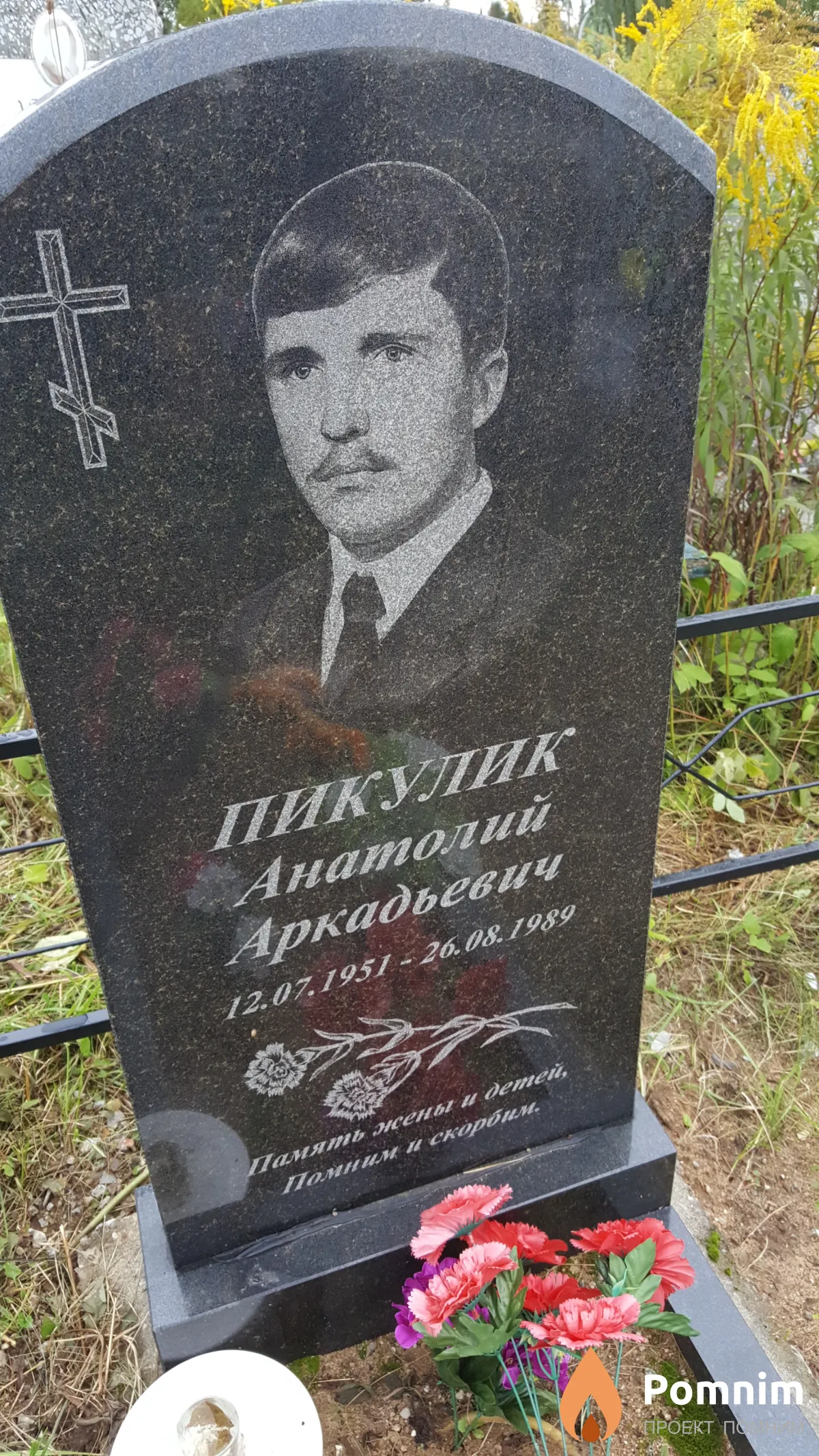 Пикулик Анатолий Аркадьевич