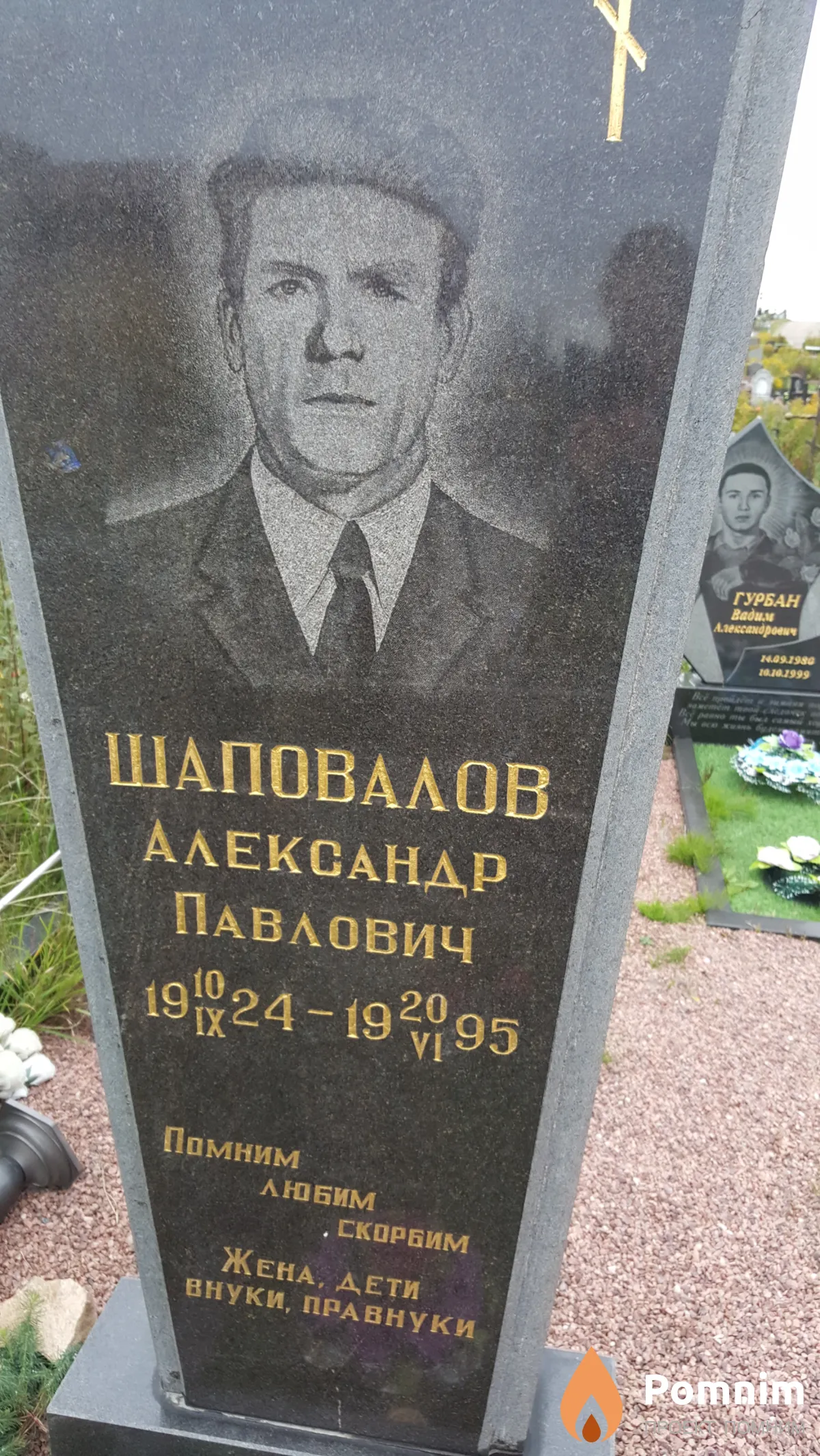 Шаповалов Александр Павлович