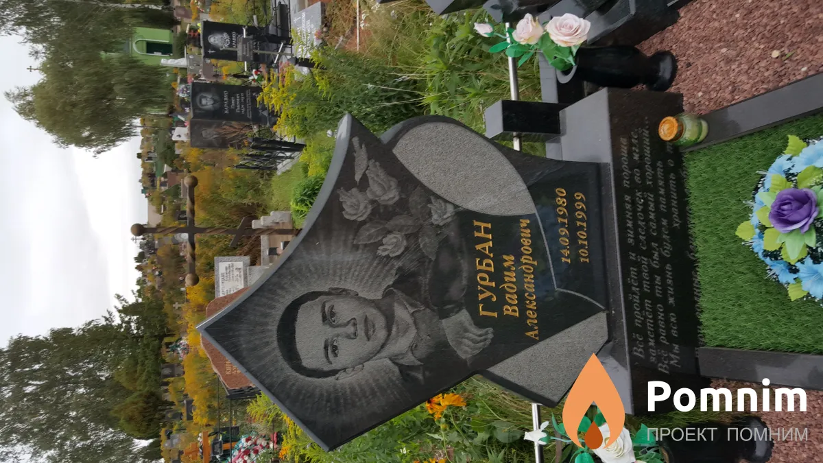 Гурбан Вадим Александрович