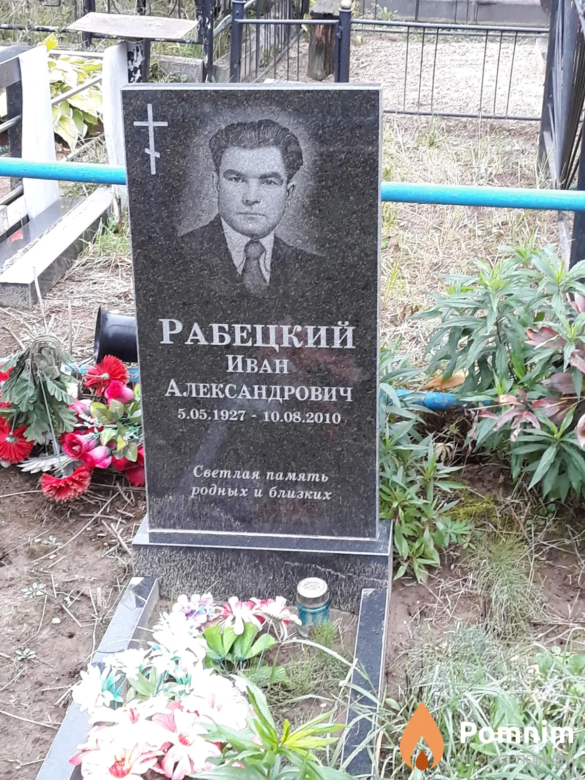 Рабецкий Иван Александрович