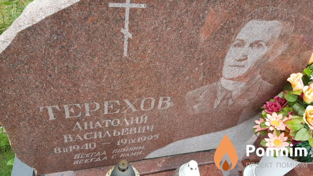 Терехов Анатолий Васильевич