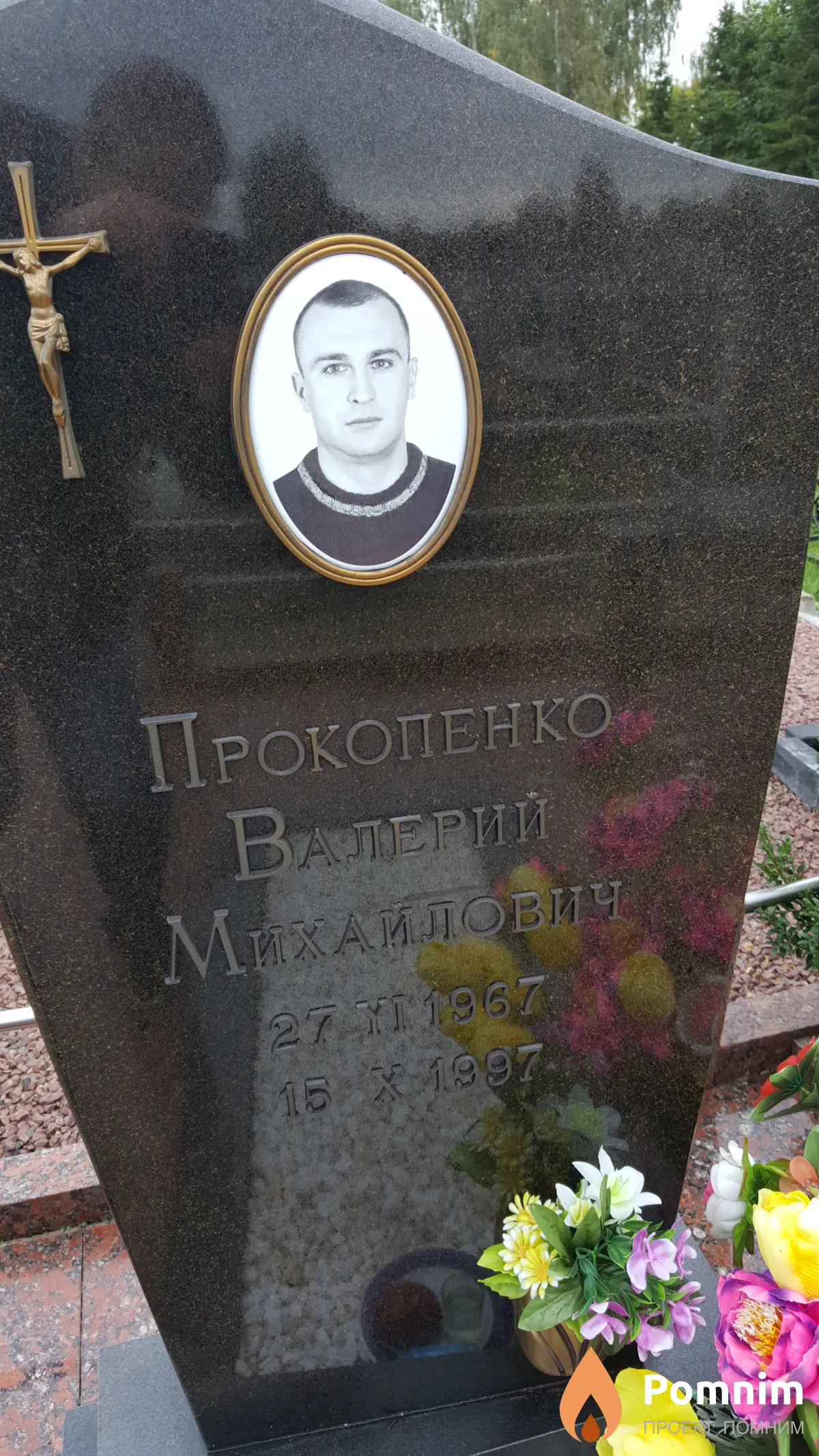 Прокопенко Валерий Михайлович