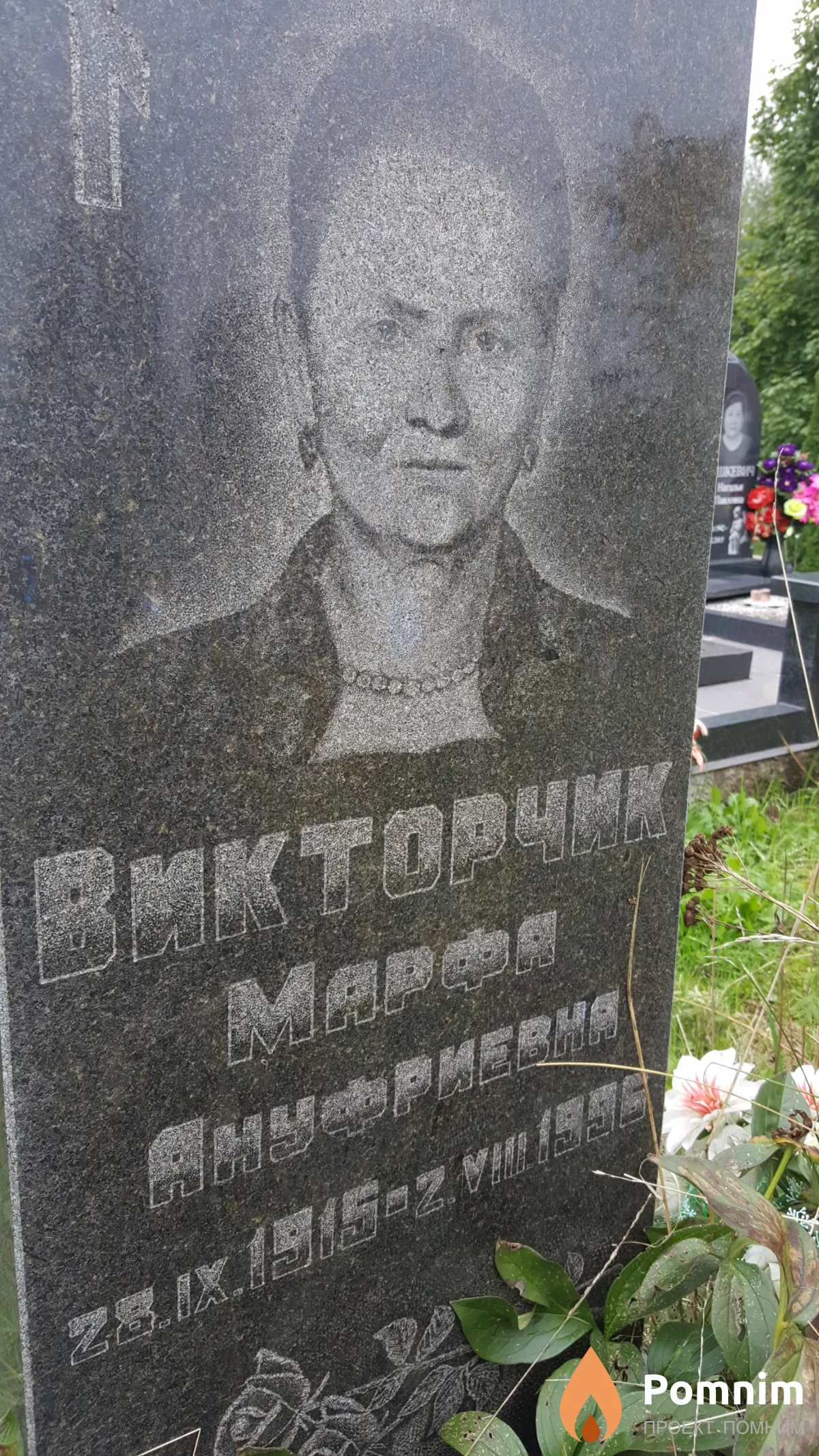 Викторчик Марфа Ануфриевна