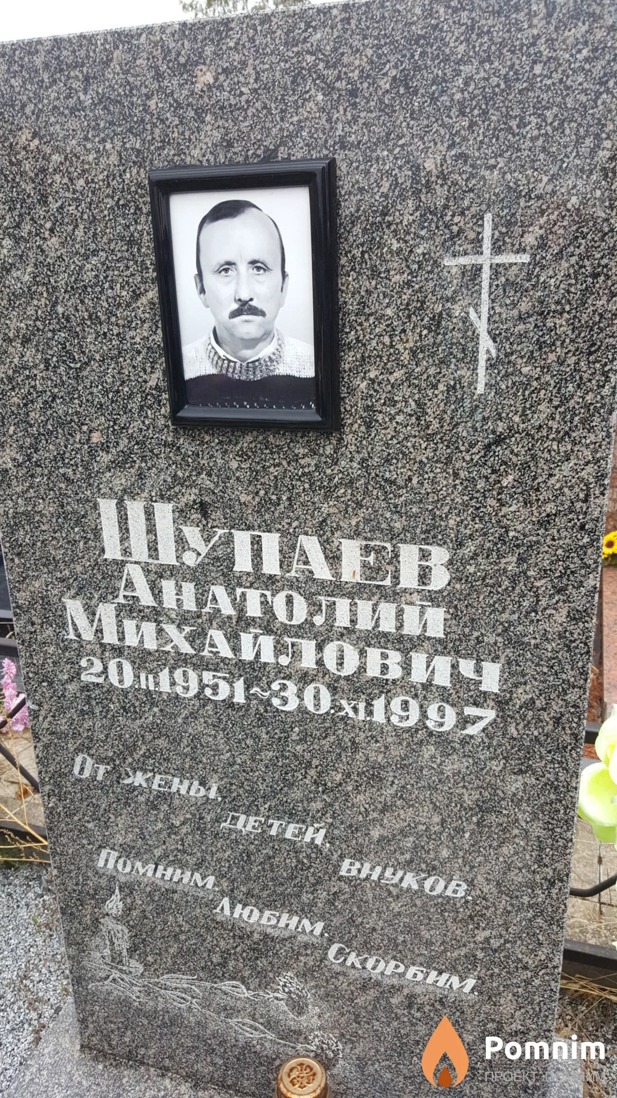 Шупаев Анатолий Михайлович