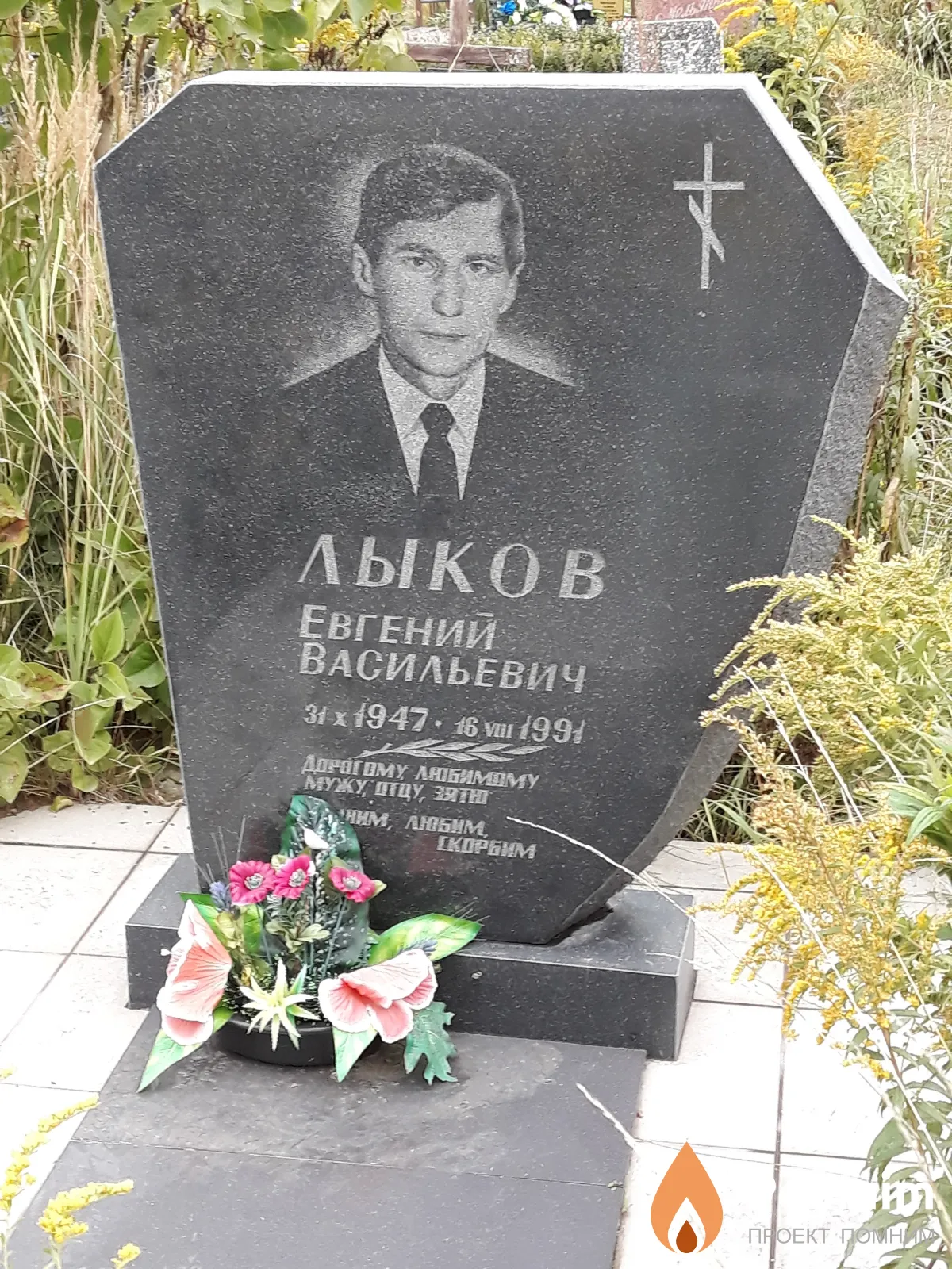 Лыков Евгений Васильевич