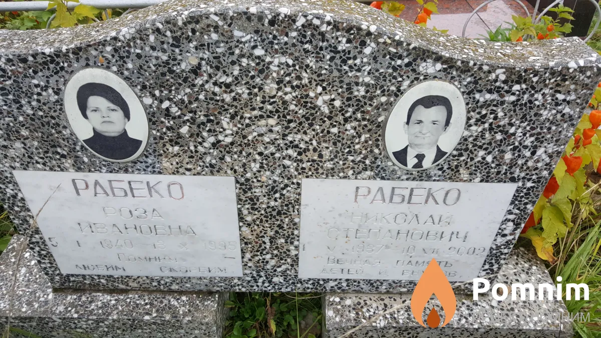 Рабеко Роза Ивановна