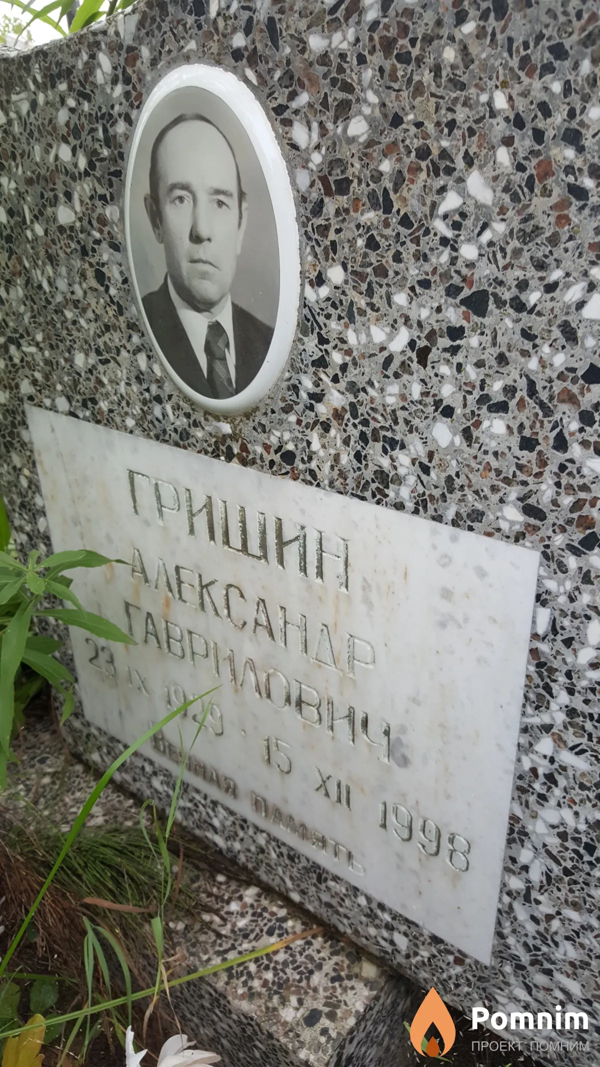 Гришин Александр Гаврилович