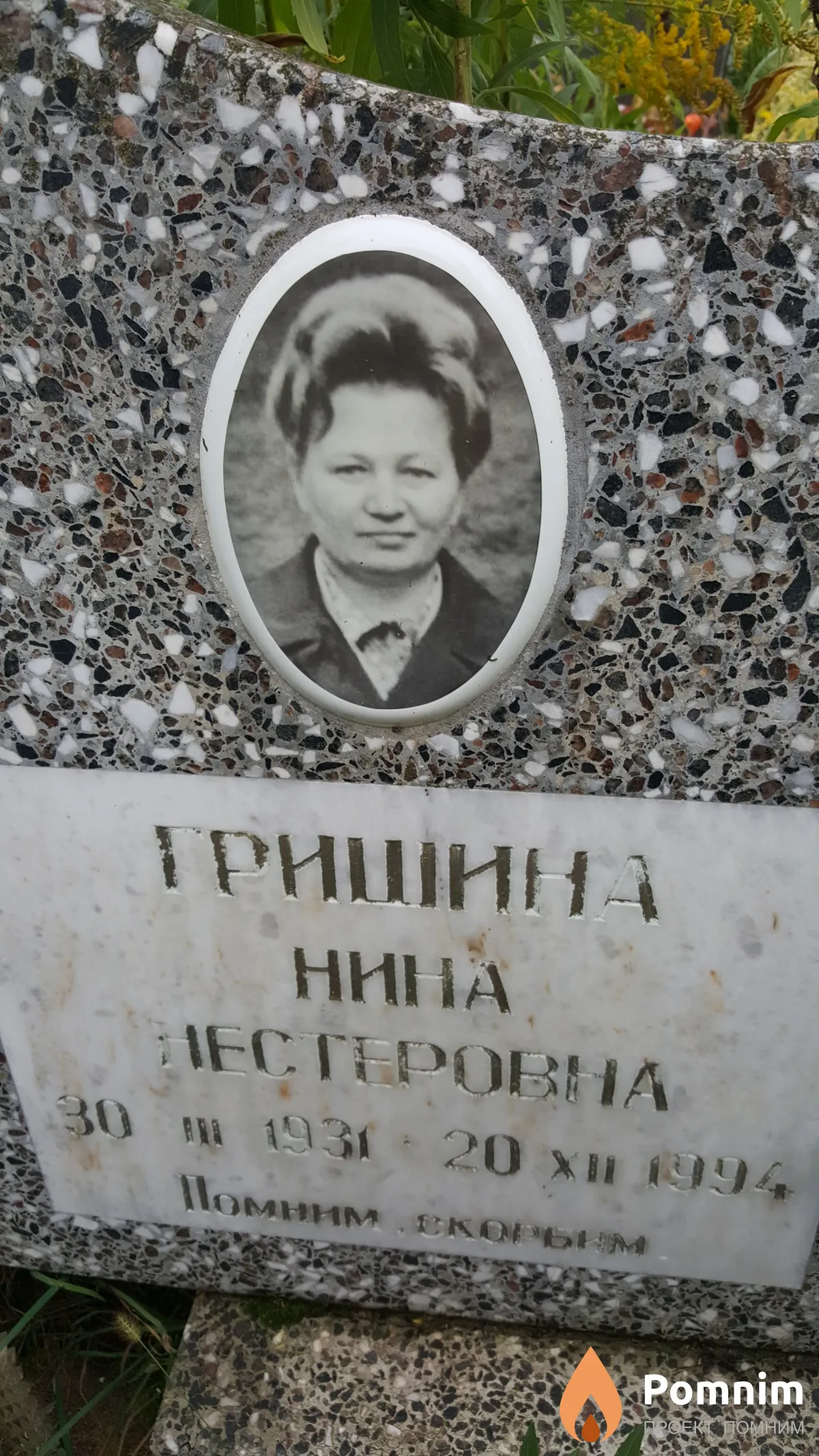 Гришина Нина Нестеровна