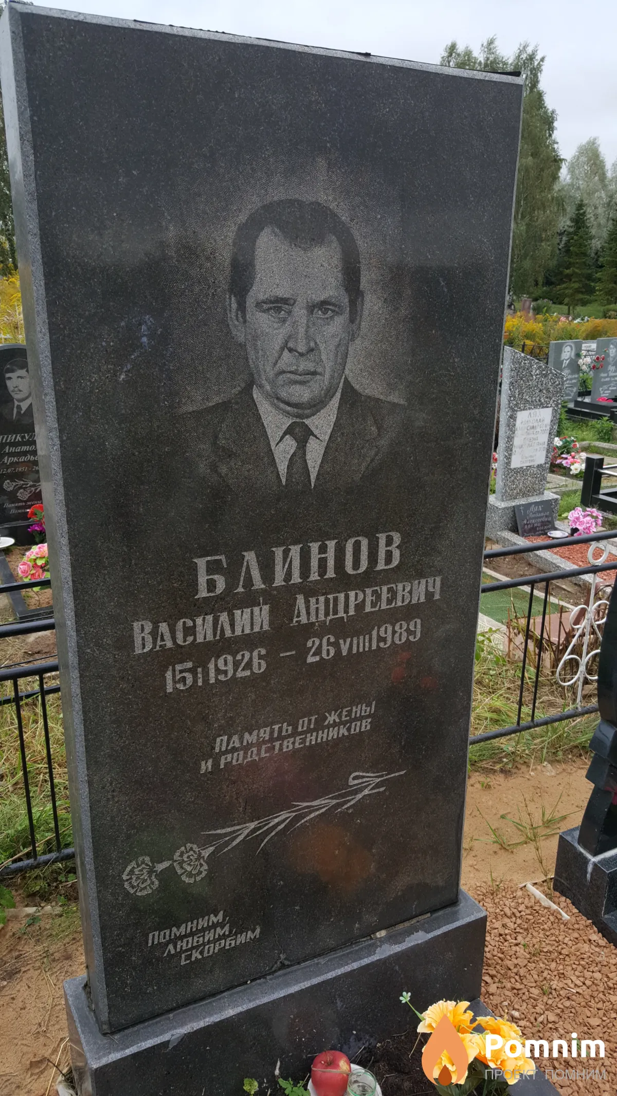Блинов Василий Андреевич