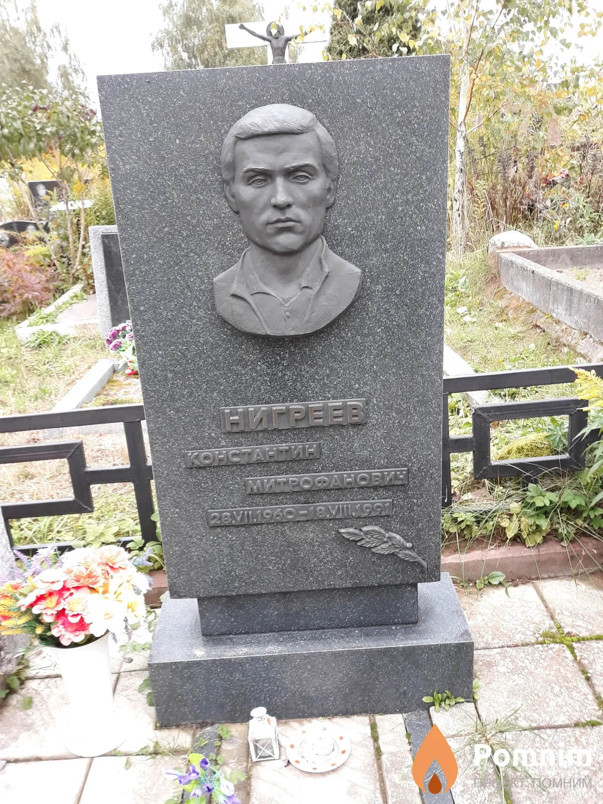 Нигреев Константин Митрофанович