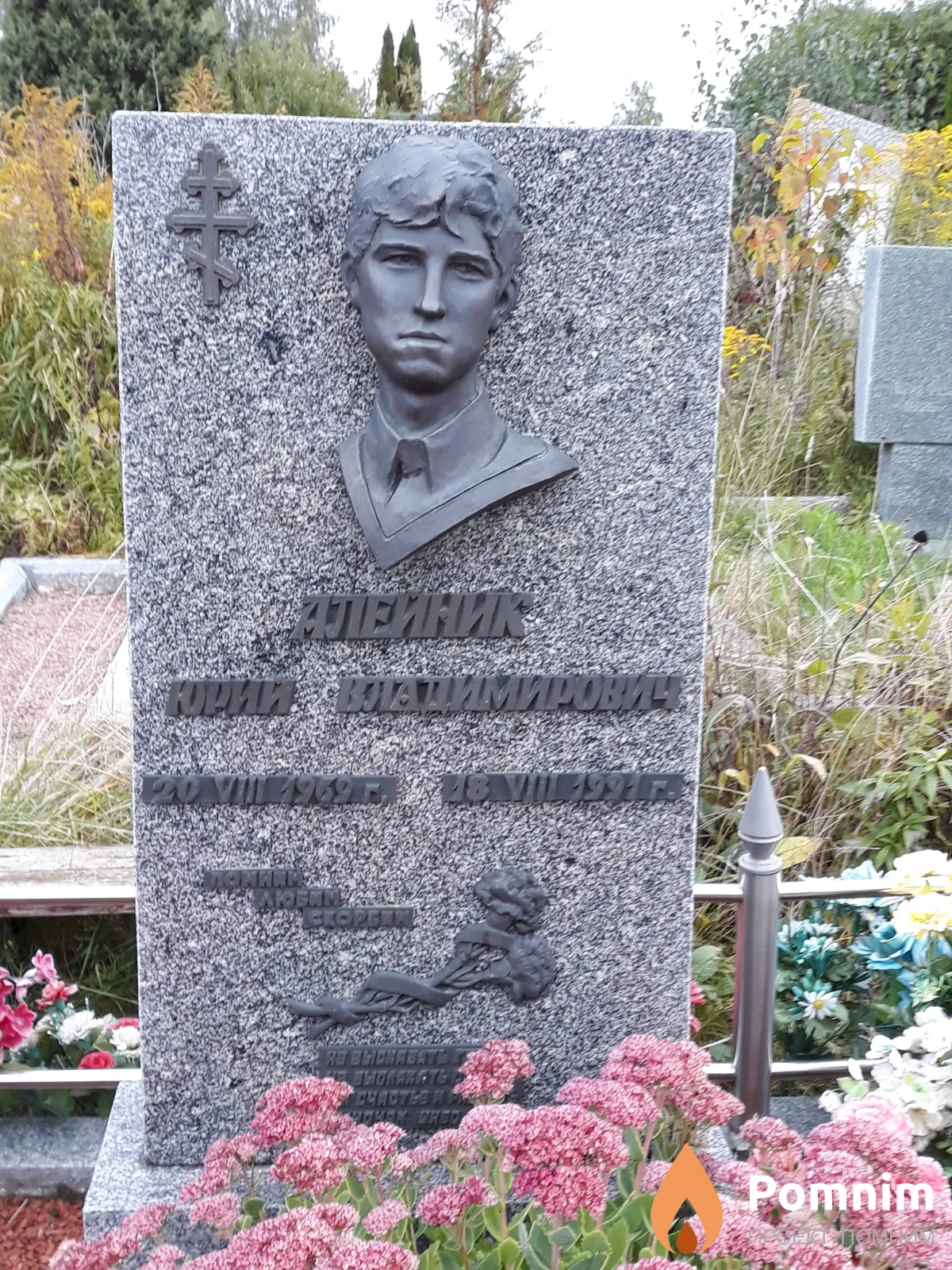 Алейник Юрий Владимирович