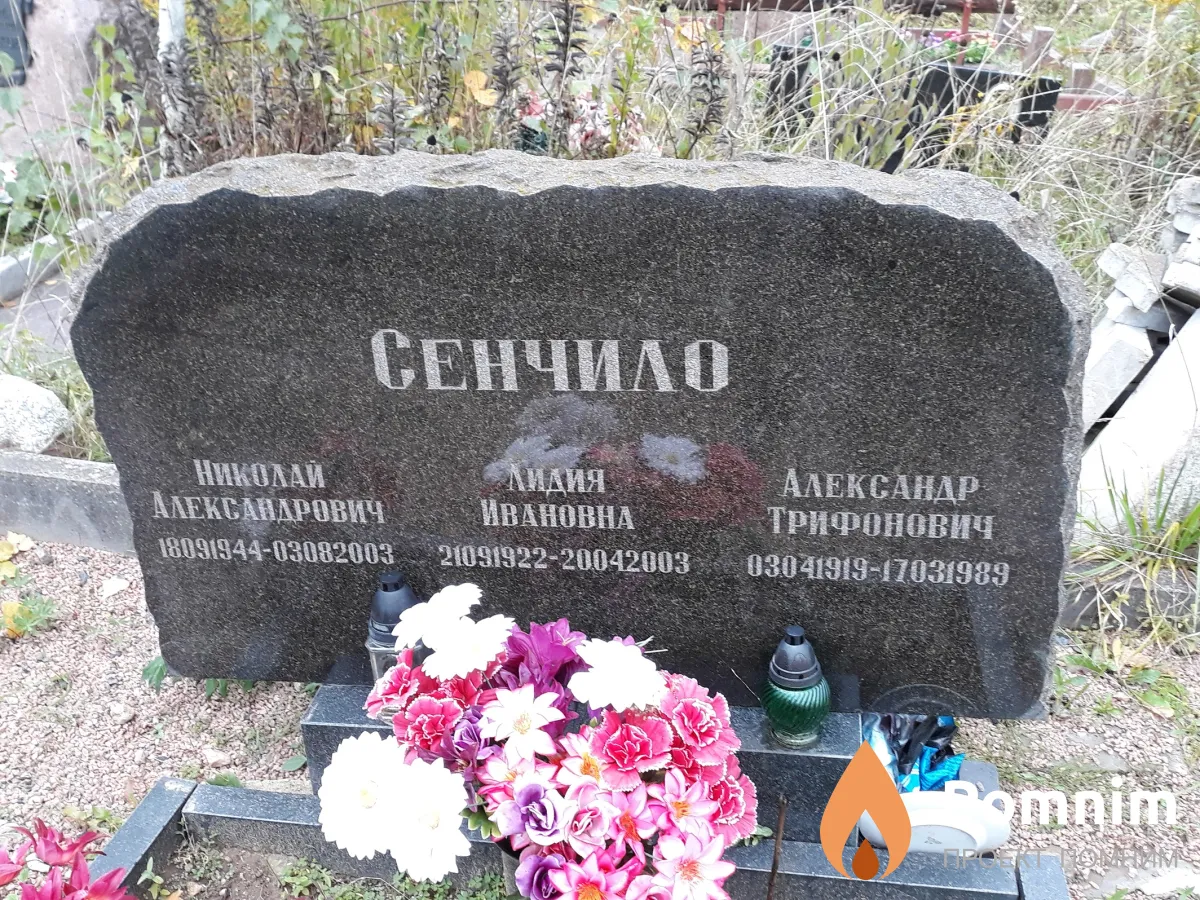 Сенчило Николай Александрович