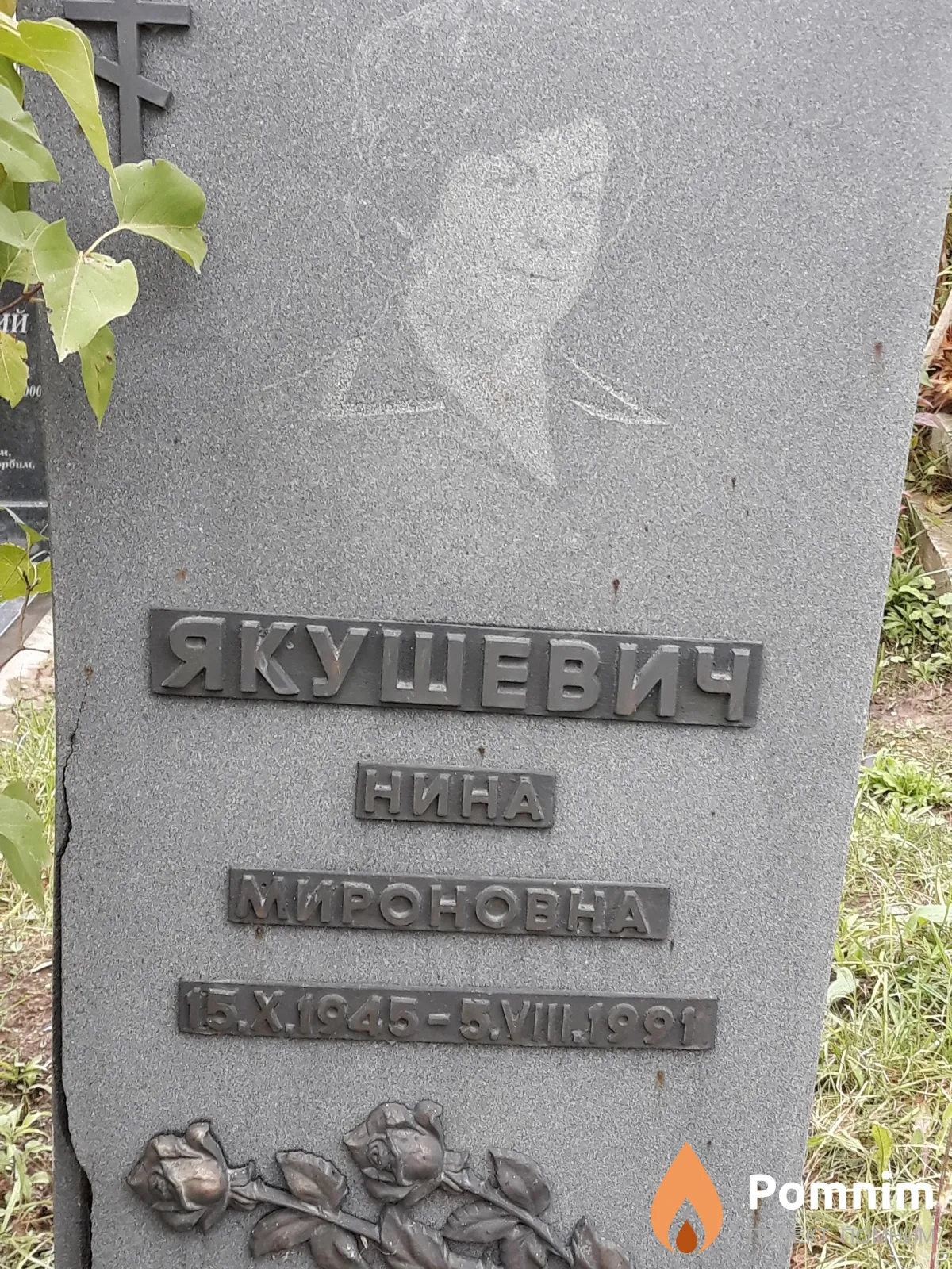 Якушевич Нина Мироновна