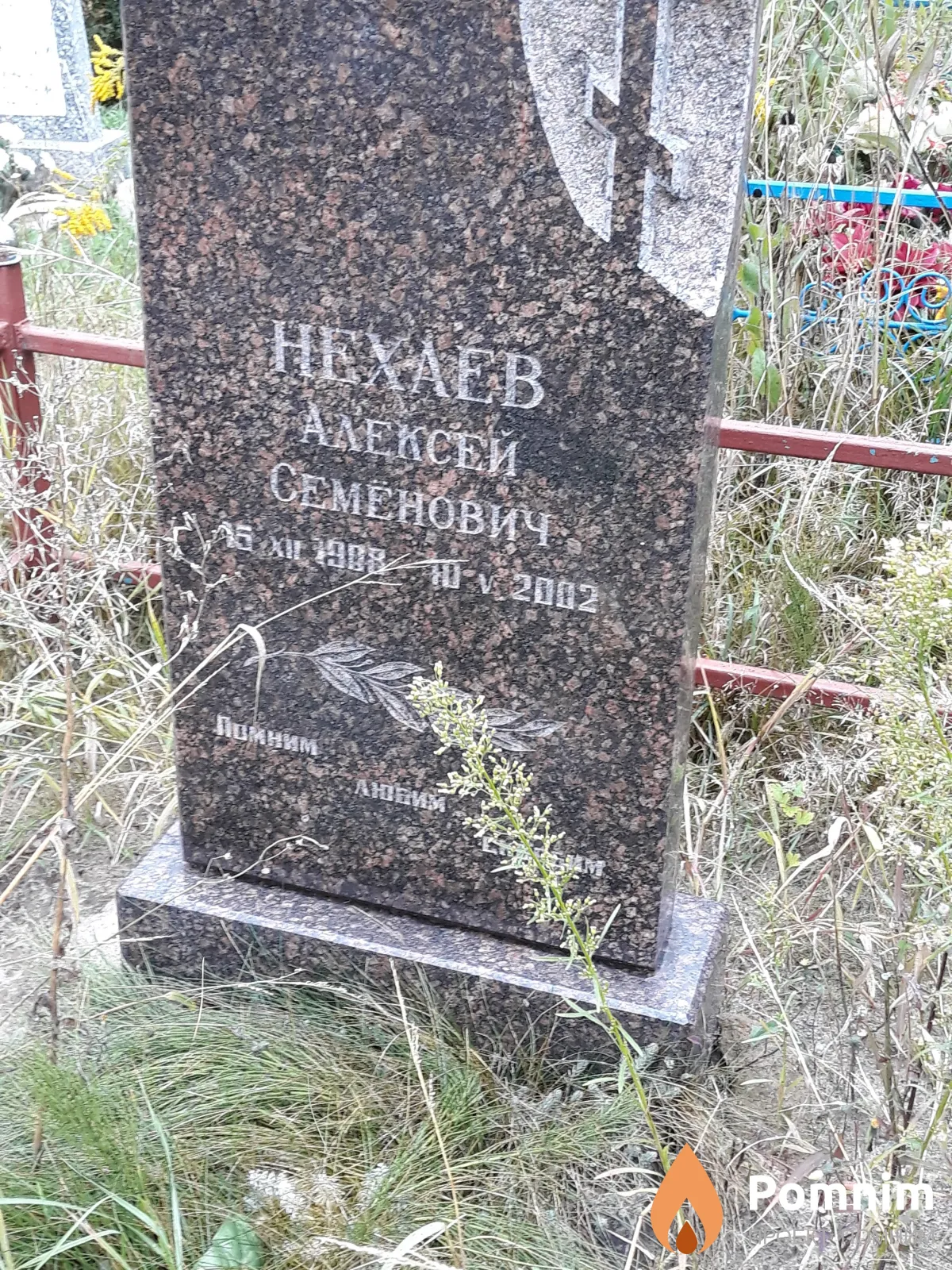 Нехаев Алексей Семенович