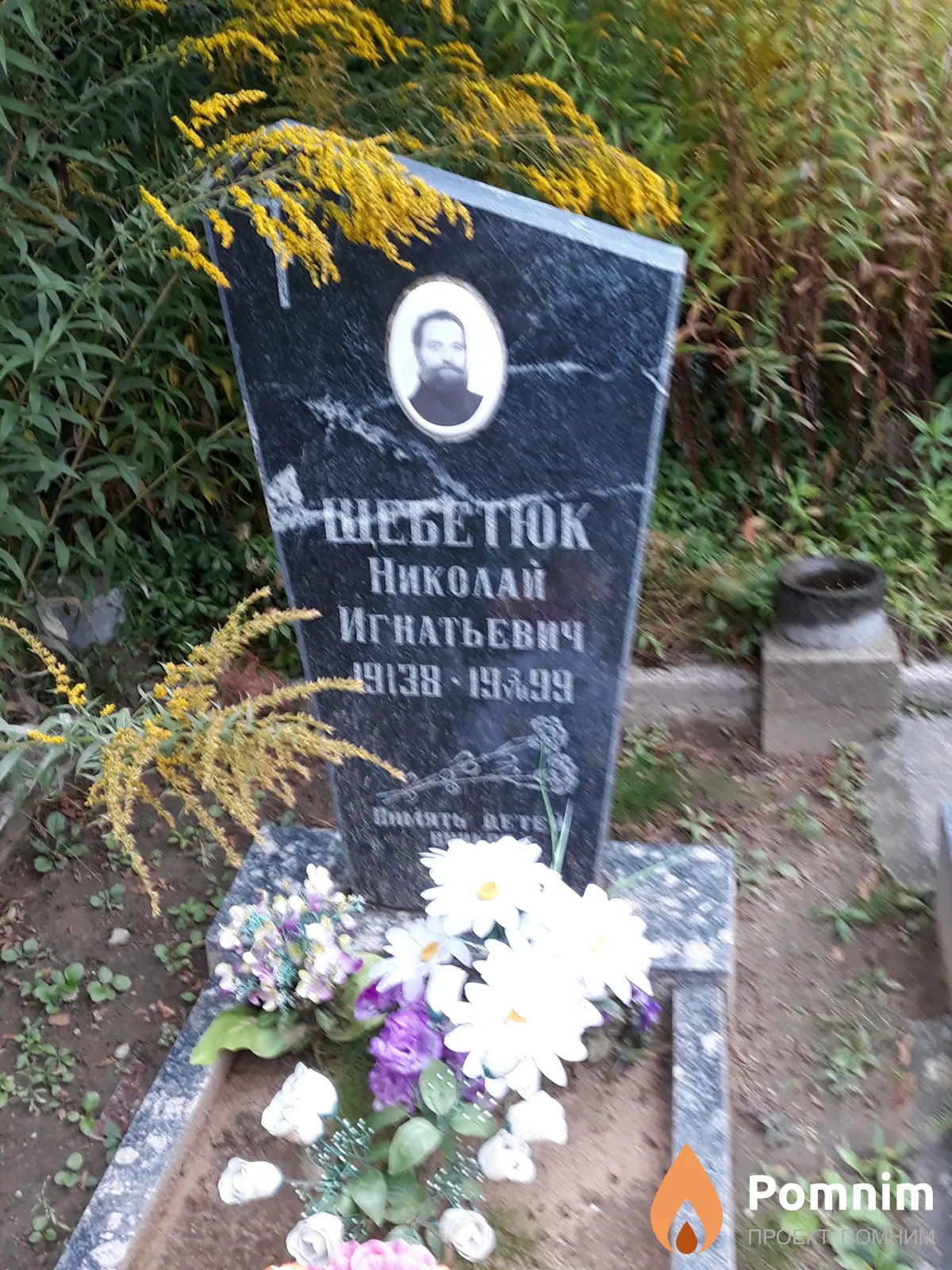 Щебетюк Николай Игнатьевич