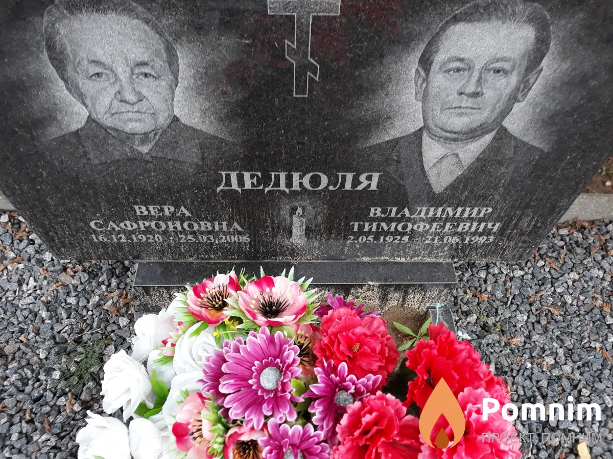 Дедюля Владимир Тимофеевич