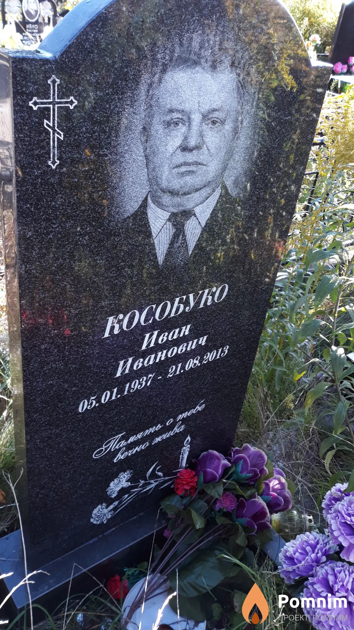 Кособуко Иван Иванович