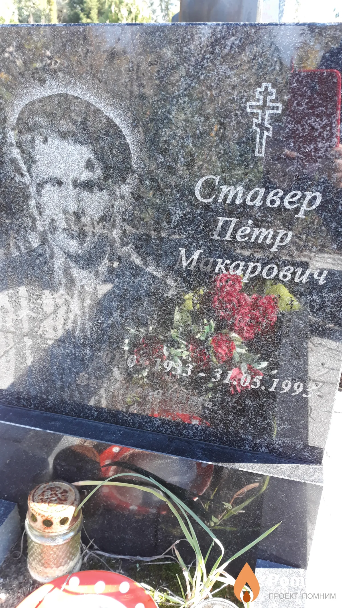 Ставер Пётр Макарович