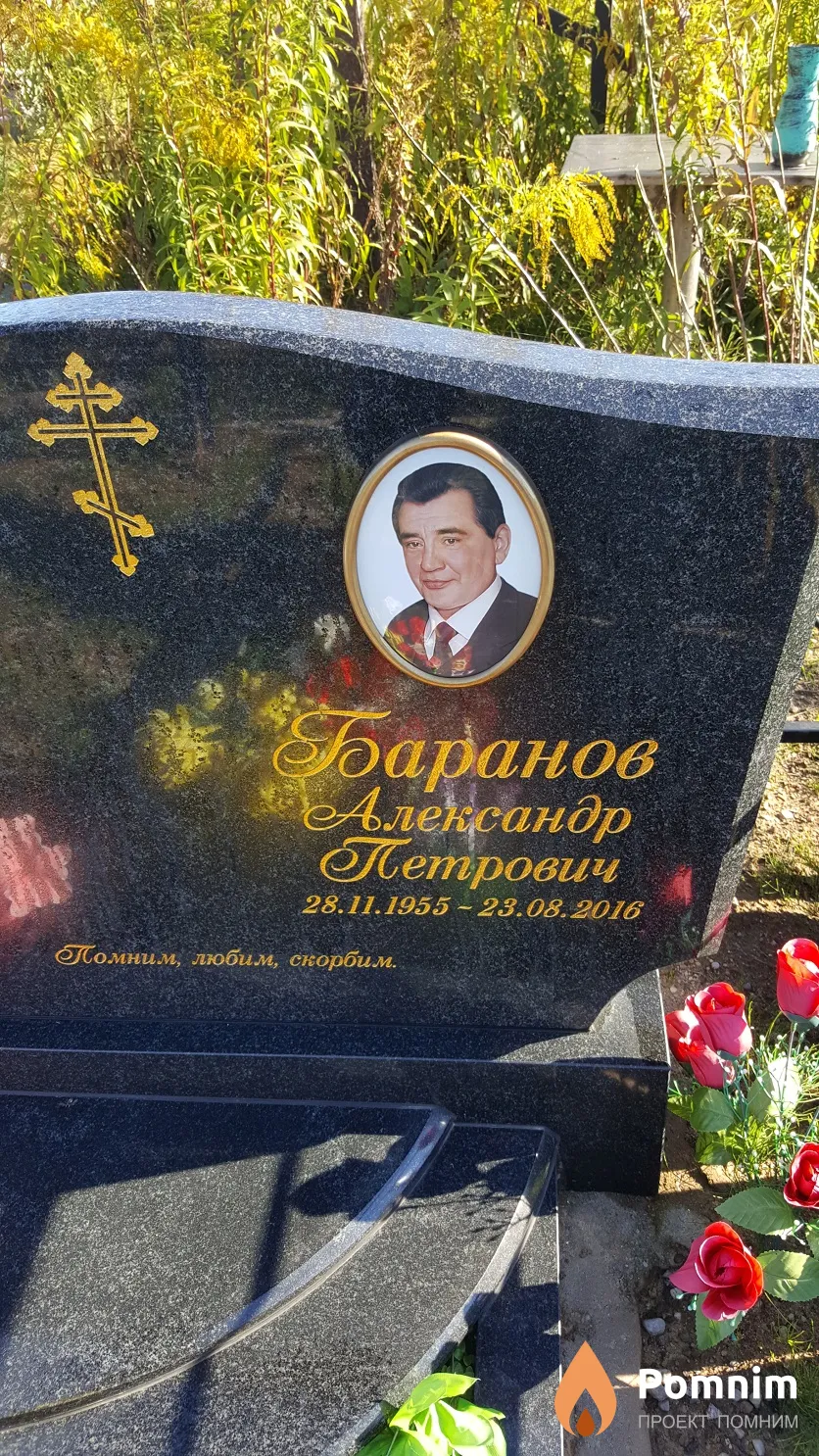 Баранов Александр Петрович