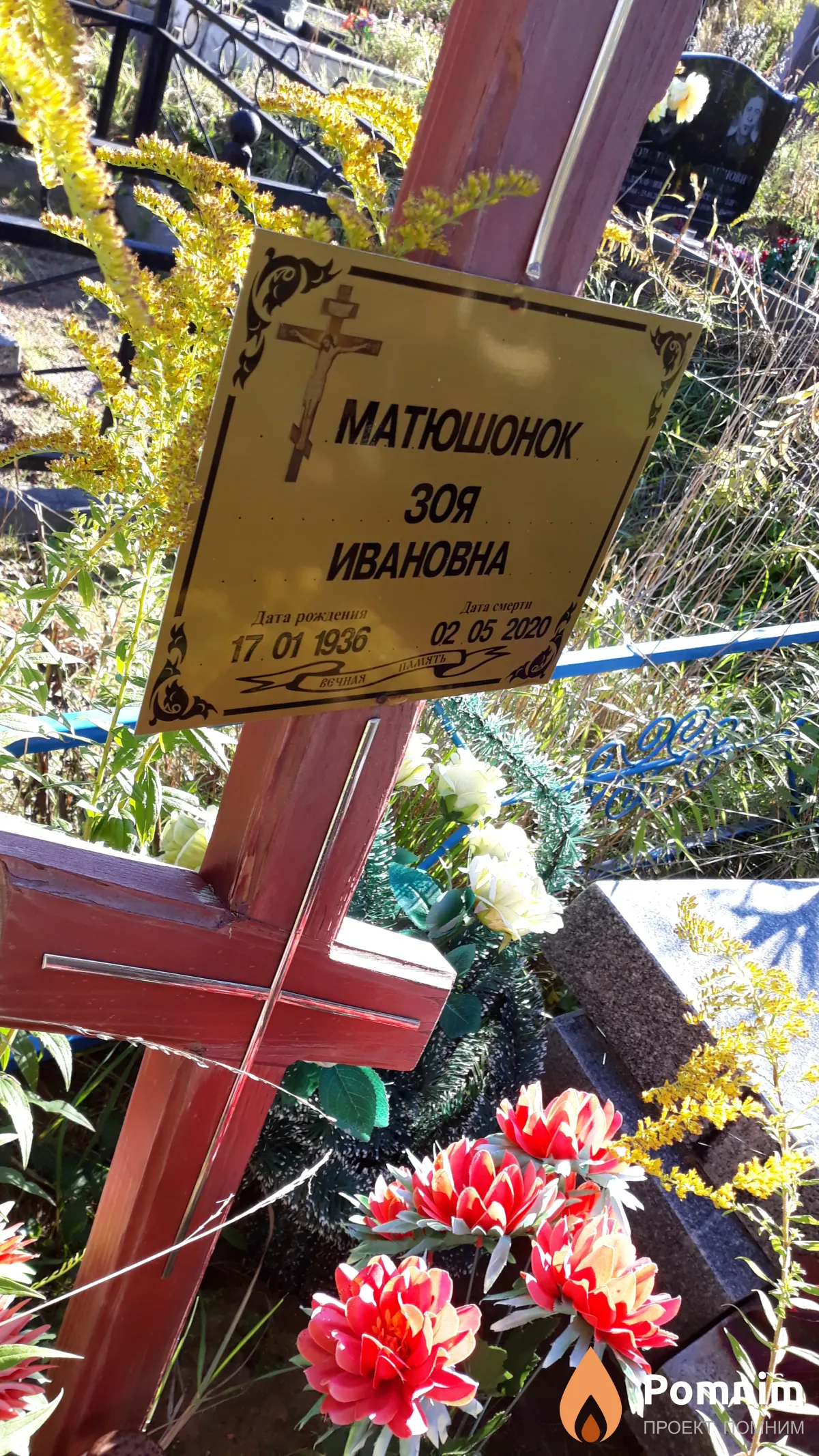 Матюшонок Зоя Ивановна