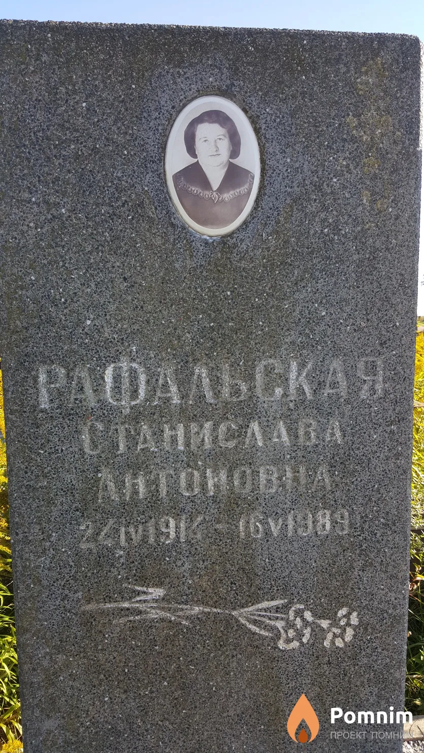 Рафальская Станислава Антоновна