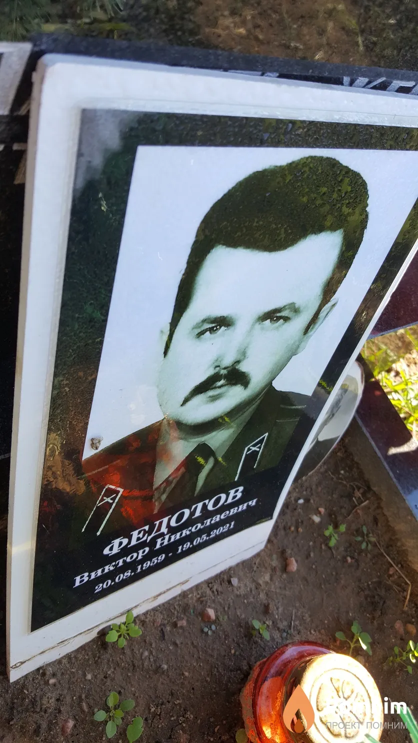 Федотов Виктор Николаевич