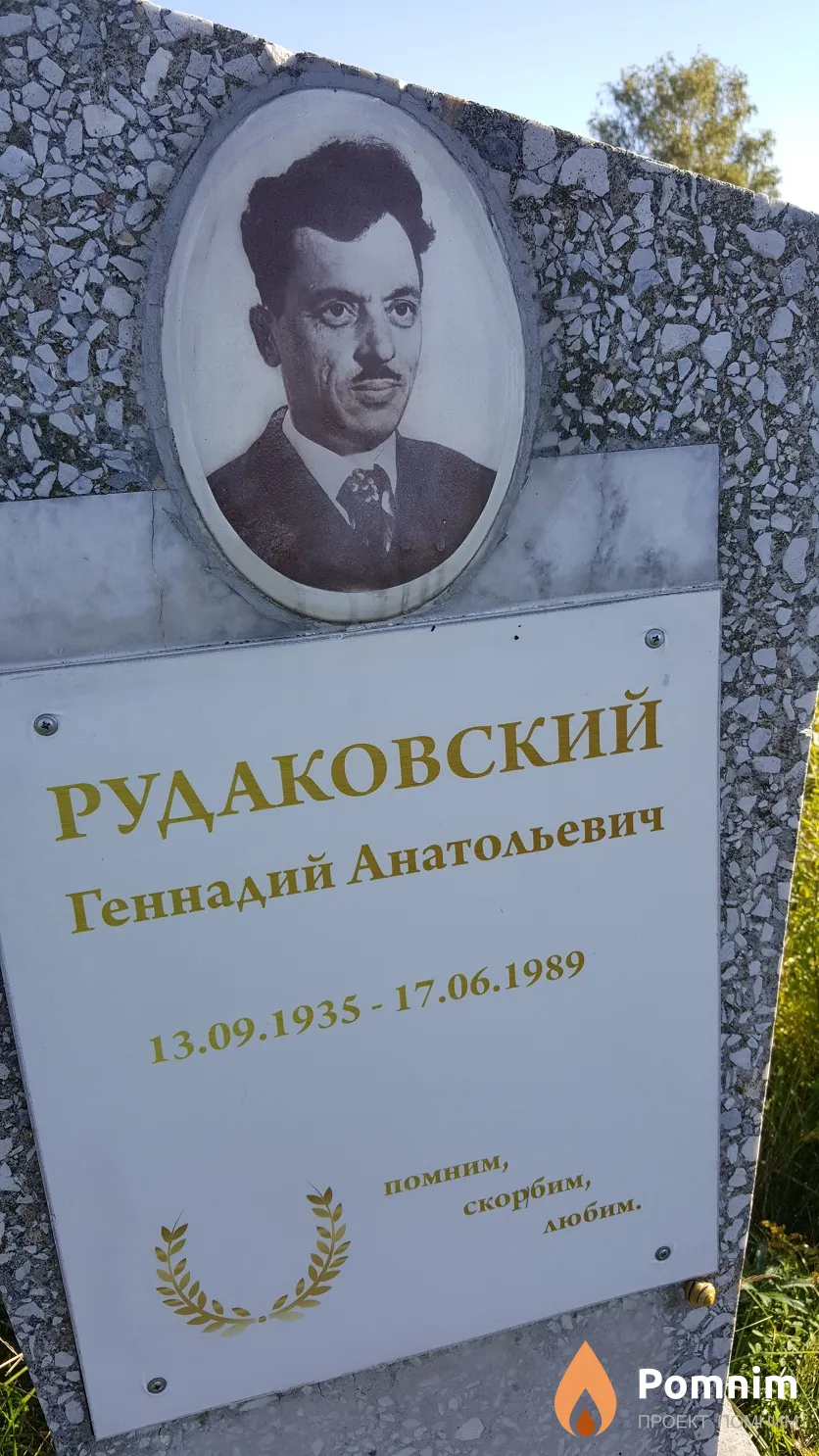 Рудаковский Геннадий Анатольевич