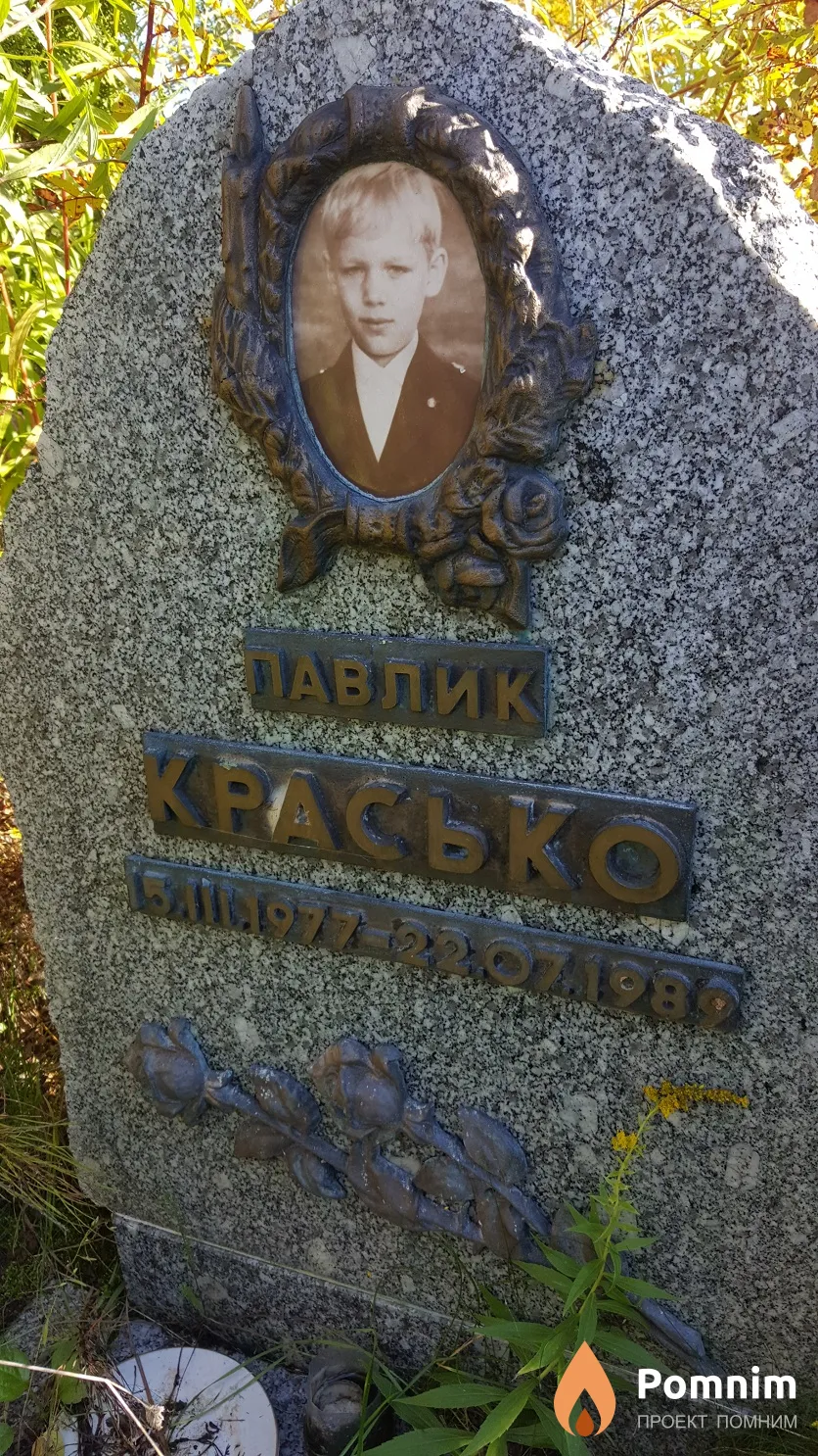 Красько Павлик