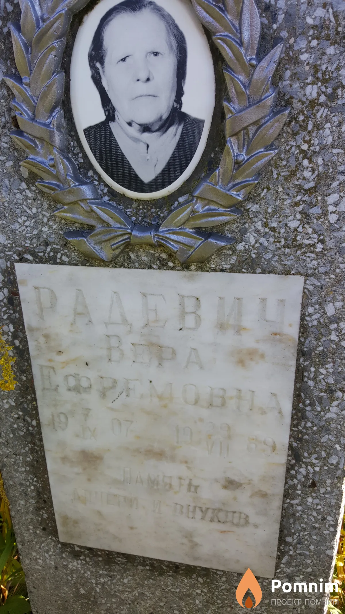 Радевич Вера Ефремовна