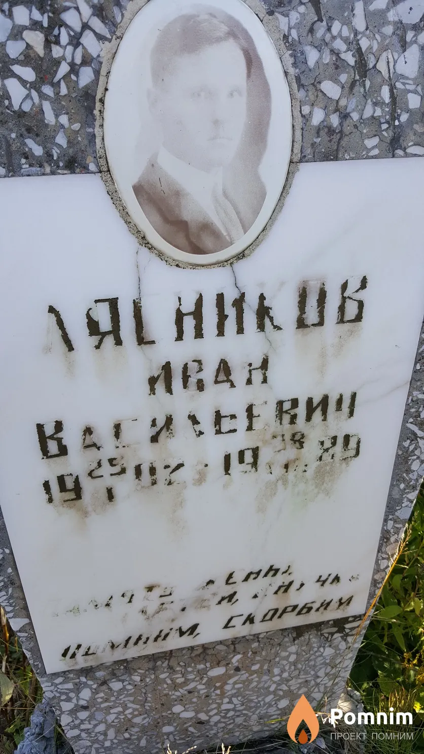 Лясников Иван Васильевич