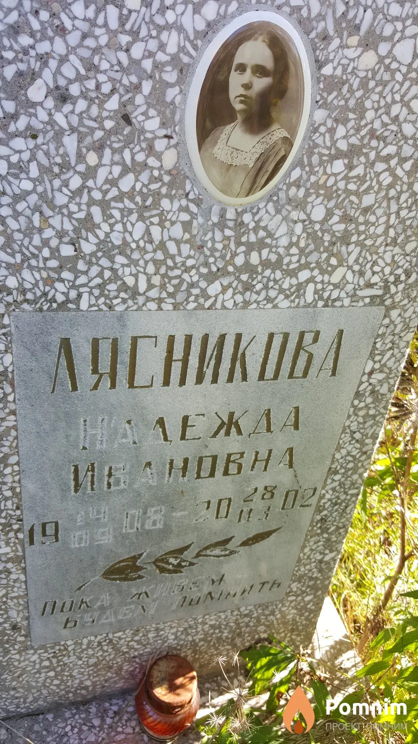Лясникова Надежда Ивановна