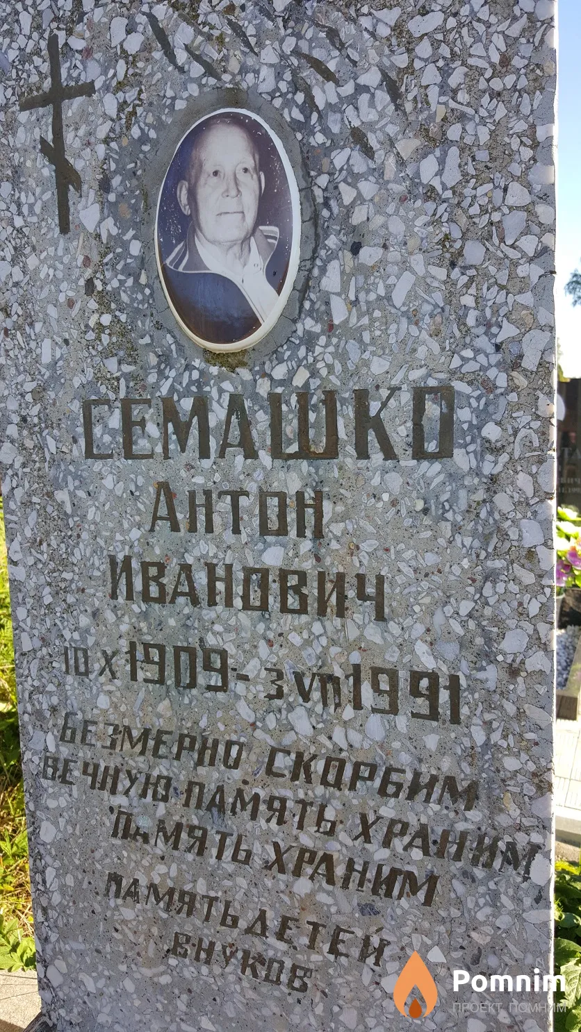 Семашко Антон Иванович